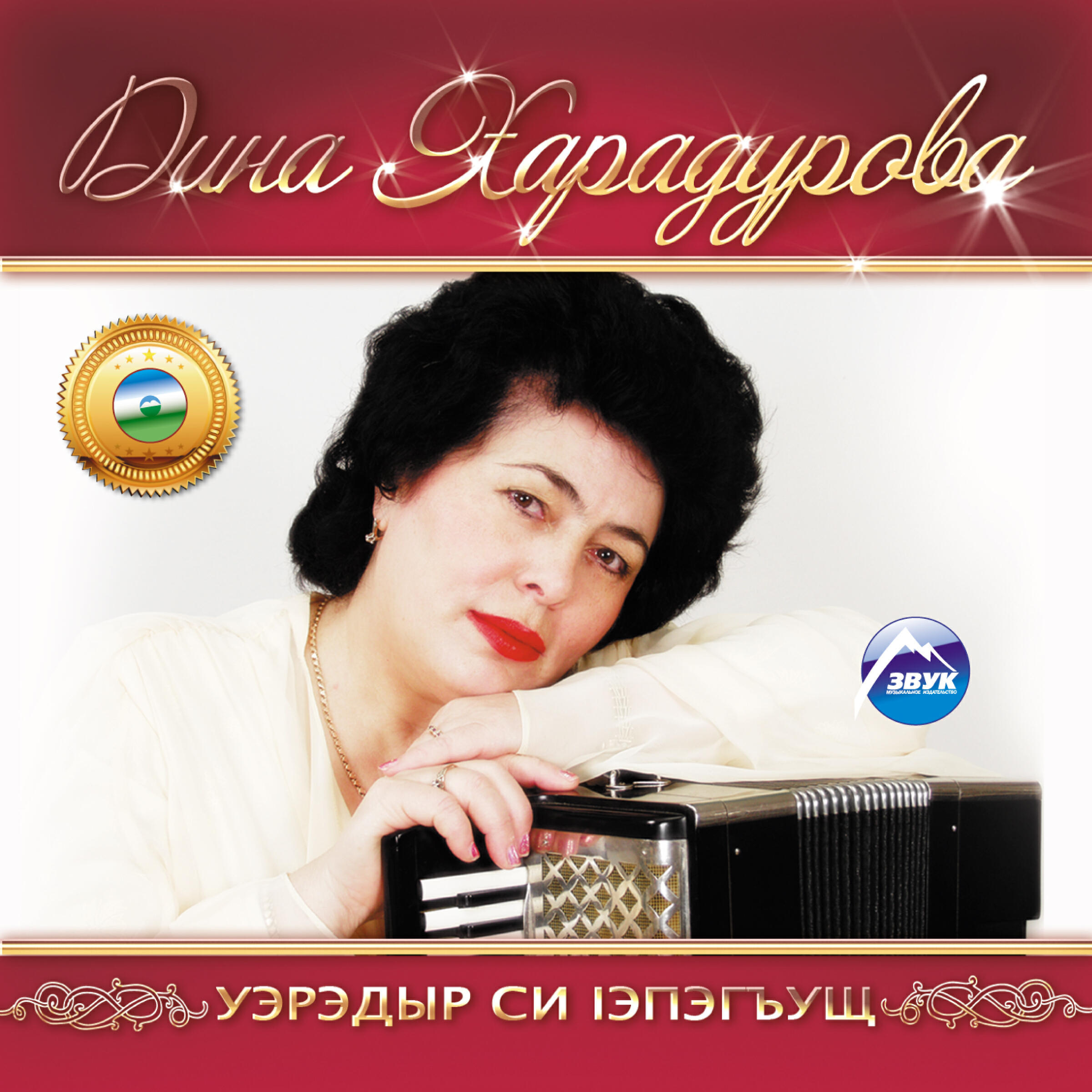 Альбом Уэрэдыр си Iэпэгъущ исполнителя Дина Харадурова