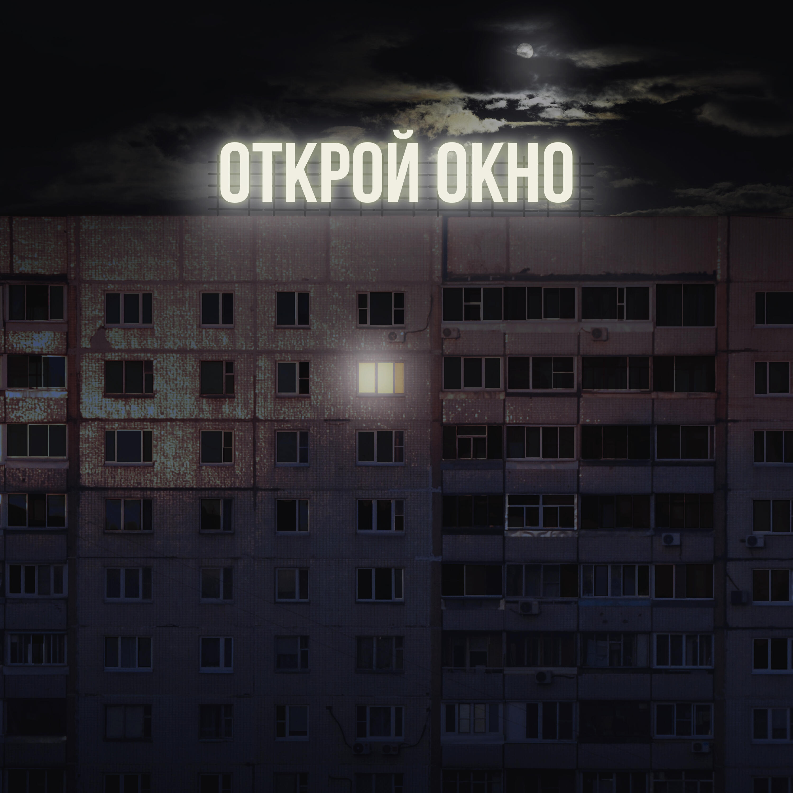 Альбом Открой окно исполнителя МС Трафарет