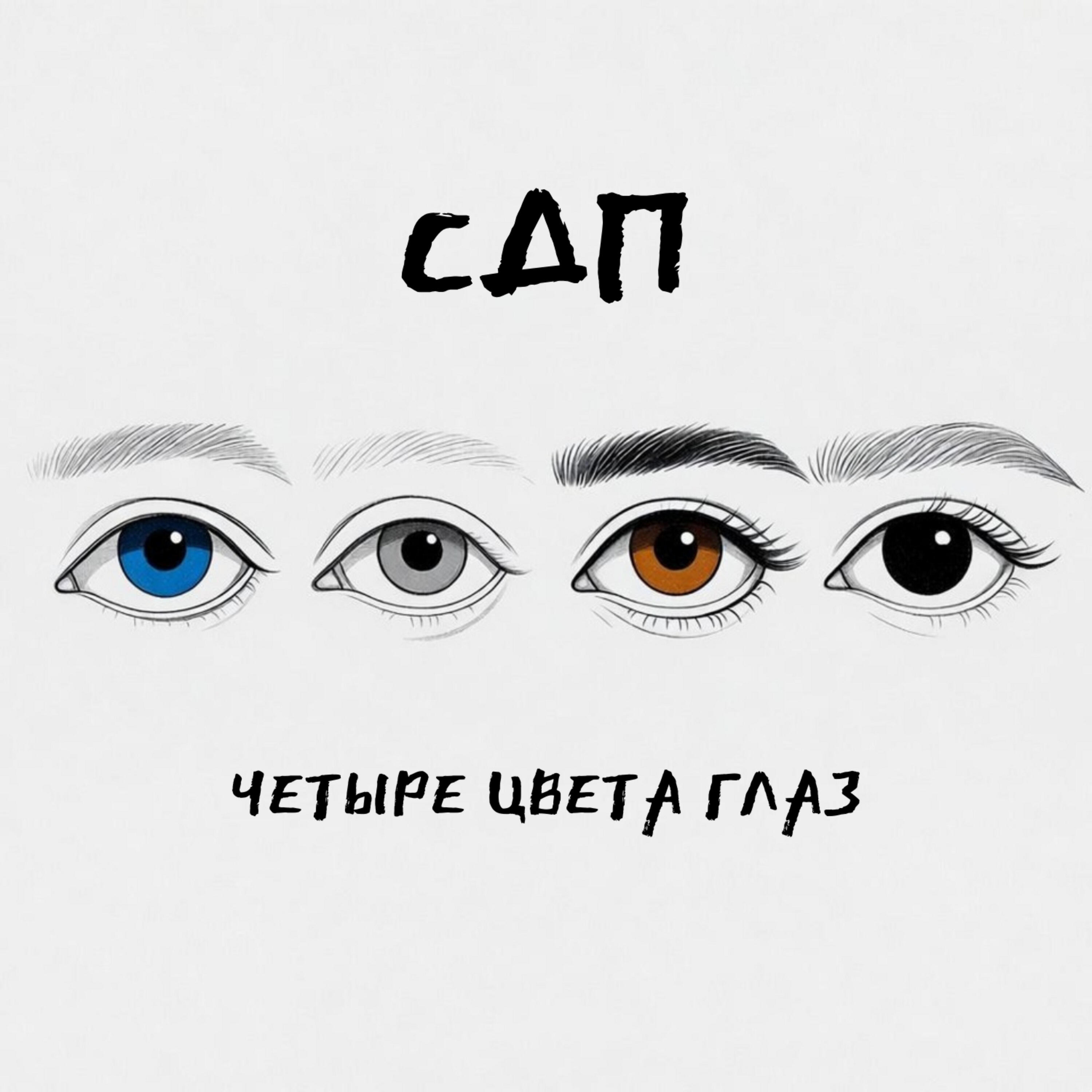 Четыре цвета глаз