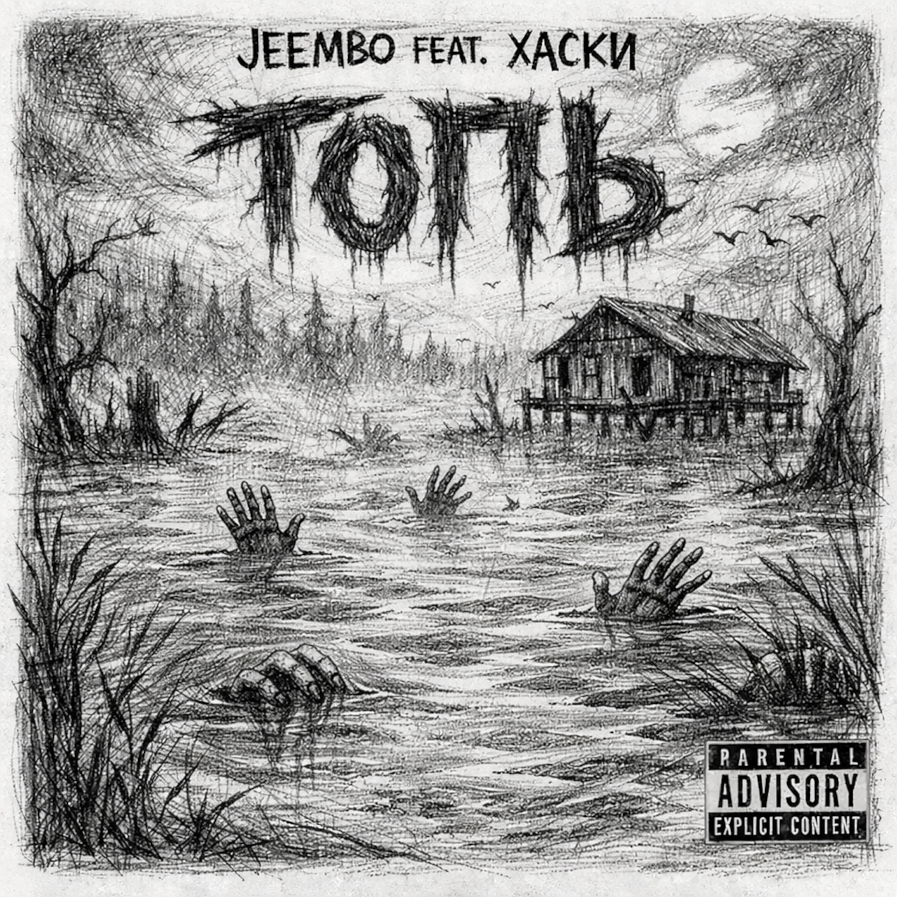 Альбом ТОПЬ исполнителя JEEMBO, Хаски