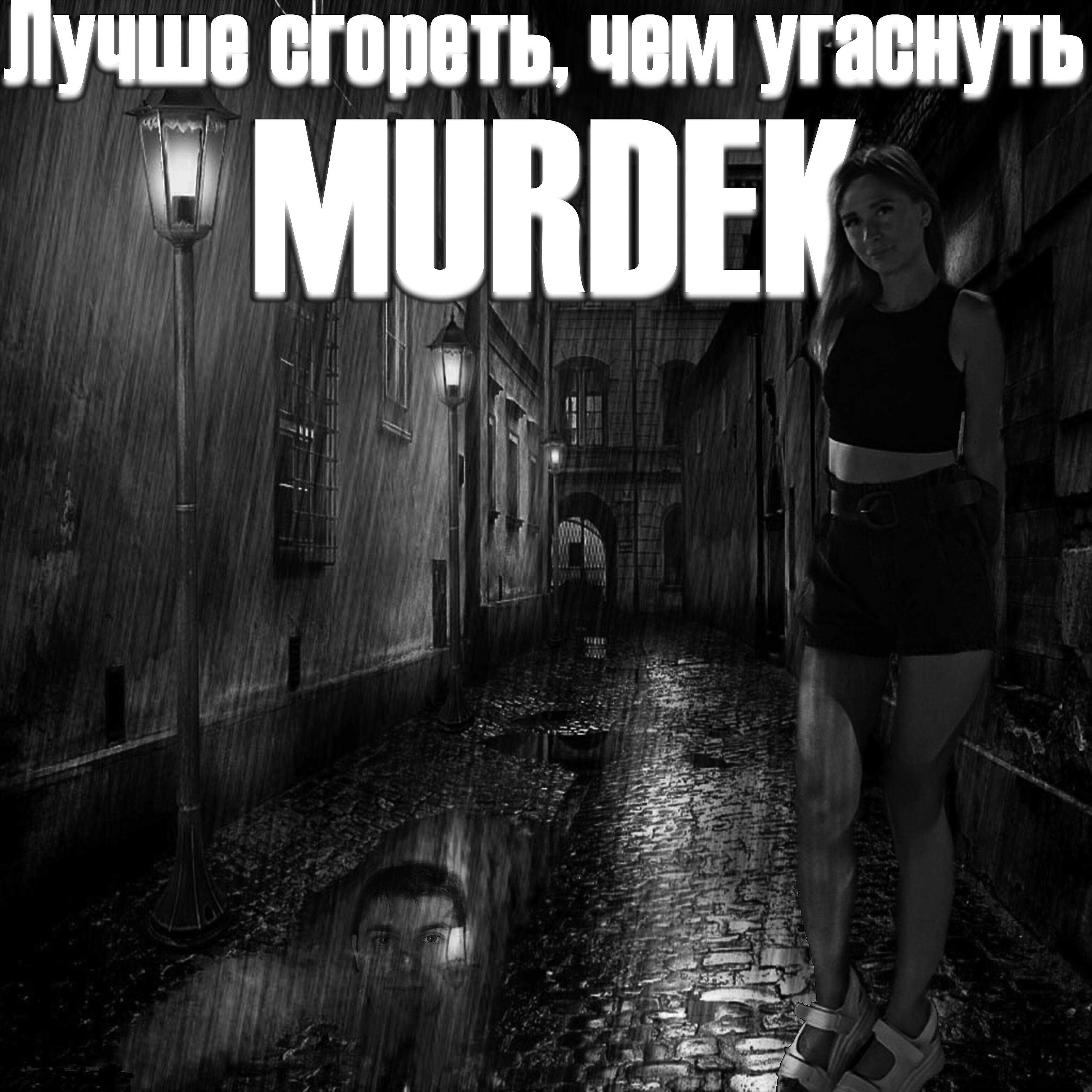 Murdek, Серёга Наган - Мечта