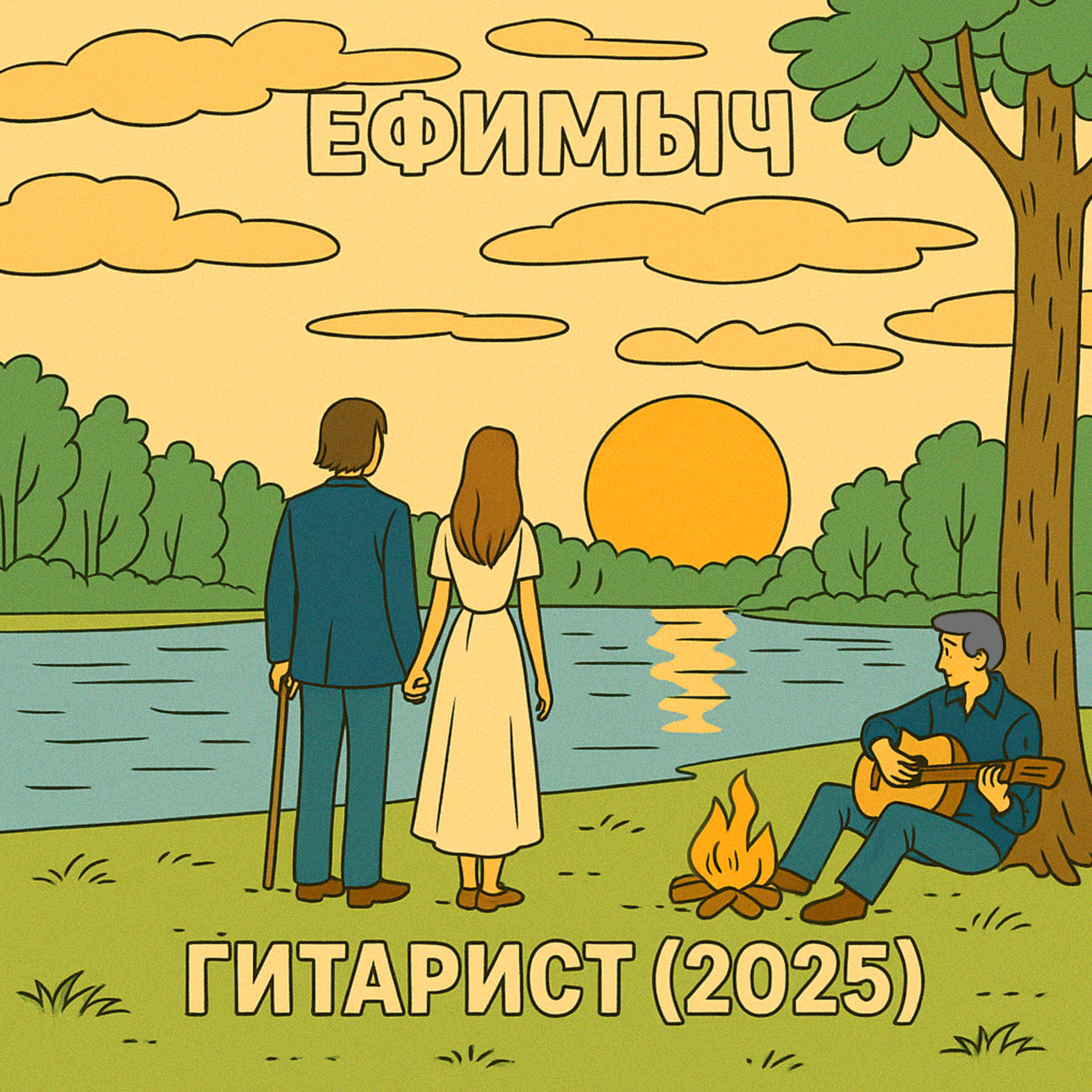 Альбом Гитарист (2025) исполнителя Ефимыч