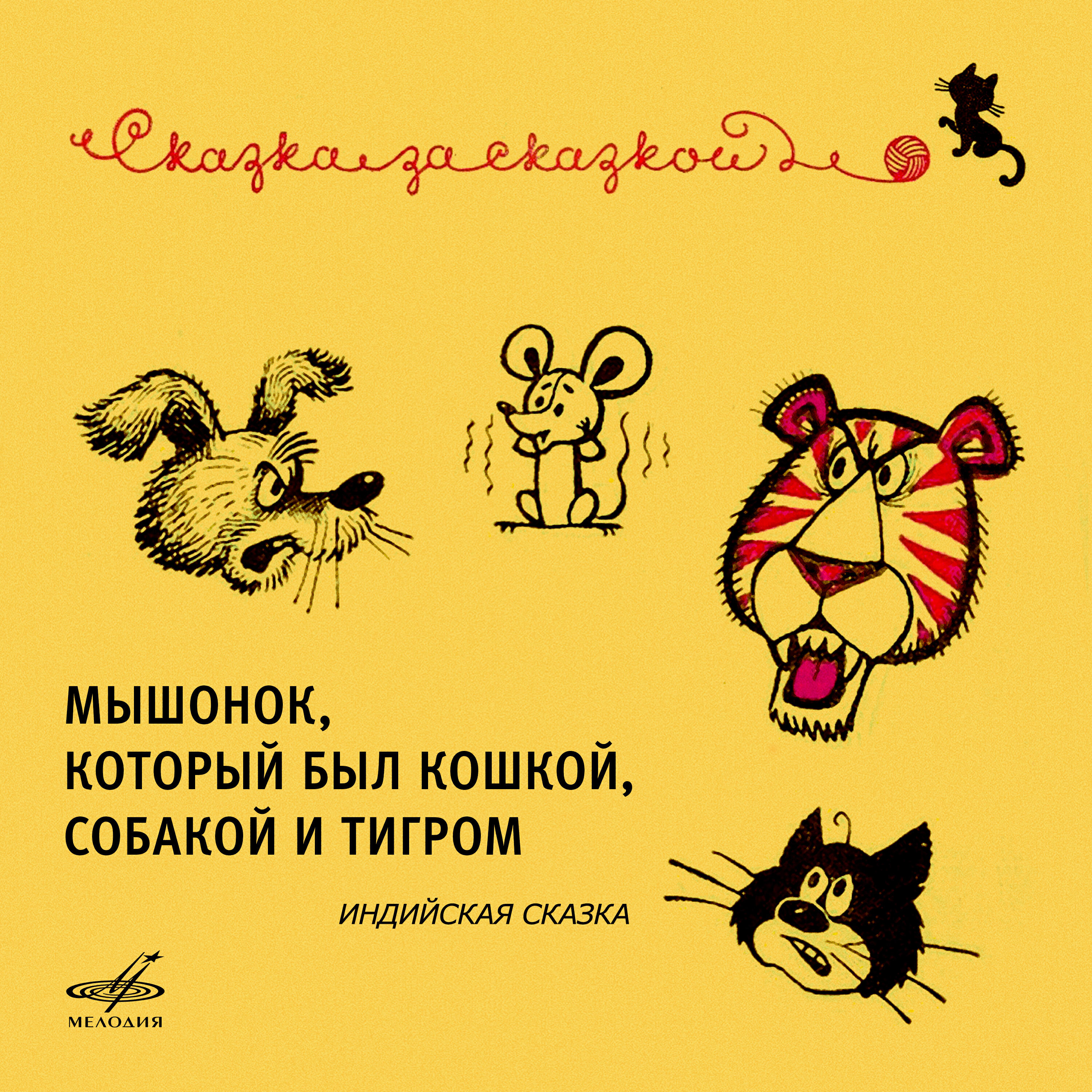 Альбом Мышонок, который был кошкой, собакой и тигром. Индийская сказка исполнителя Александр Левенбук, Александр Лившиц