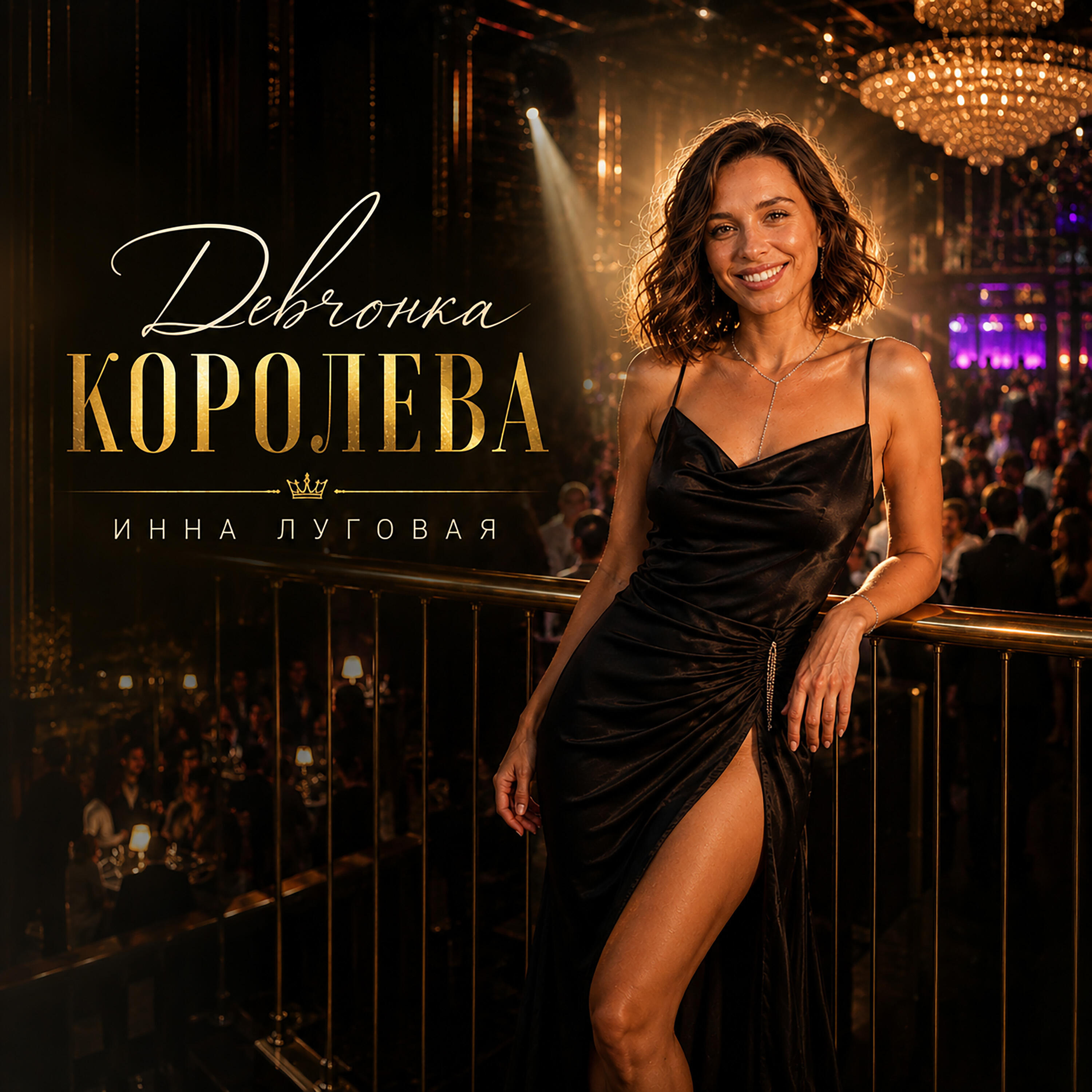 Девчонка королева
