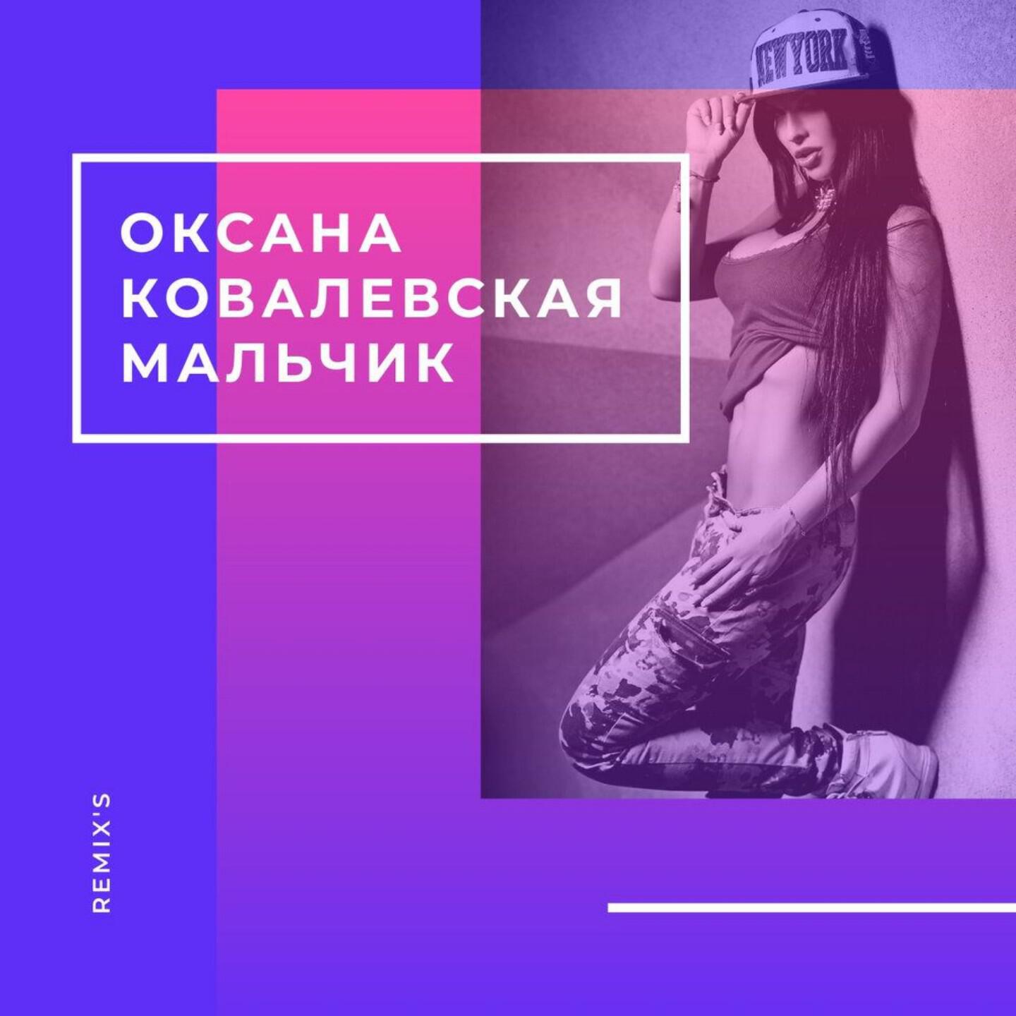 Альбом Мальчик (Remix's) исполнителя Оксана Ковалевская