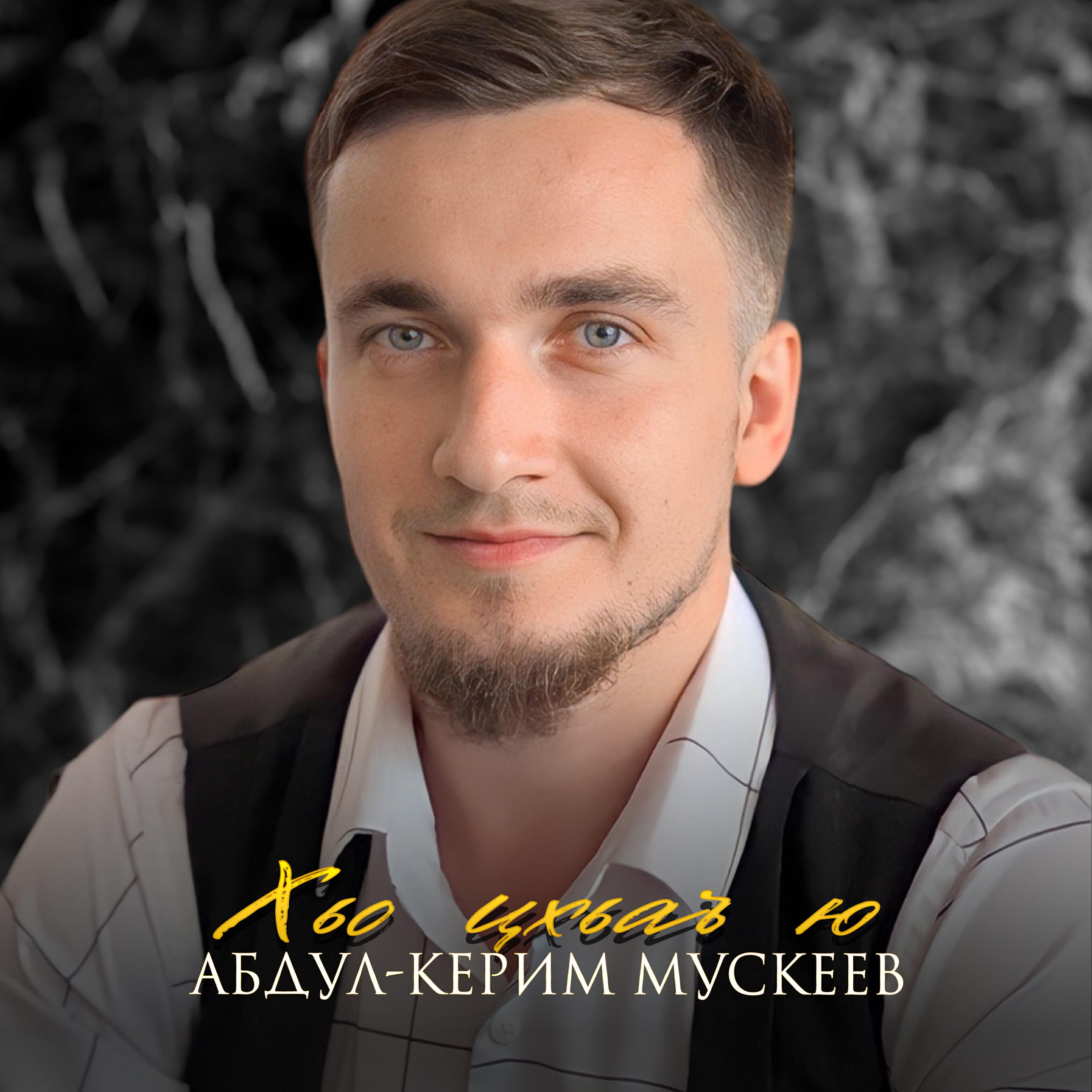 Хьо цхьаъ ю