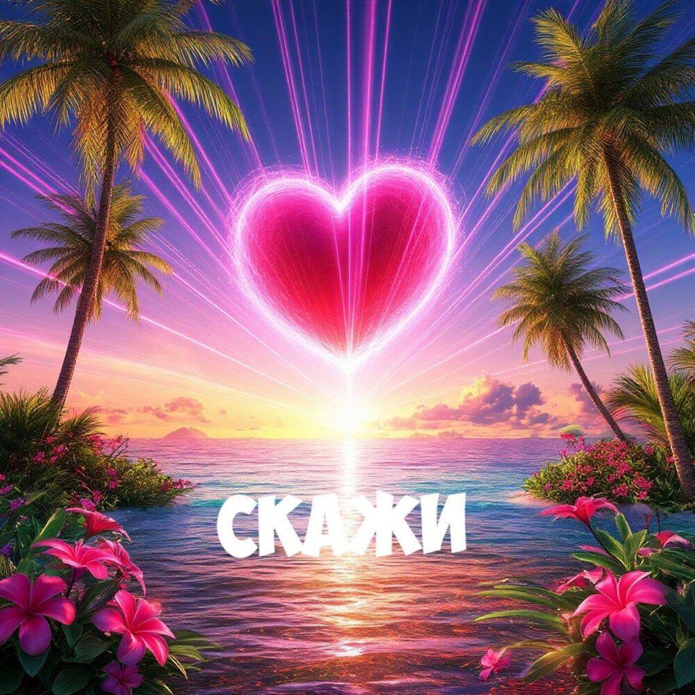 Скажи
