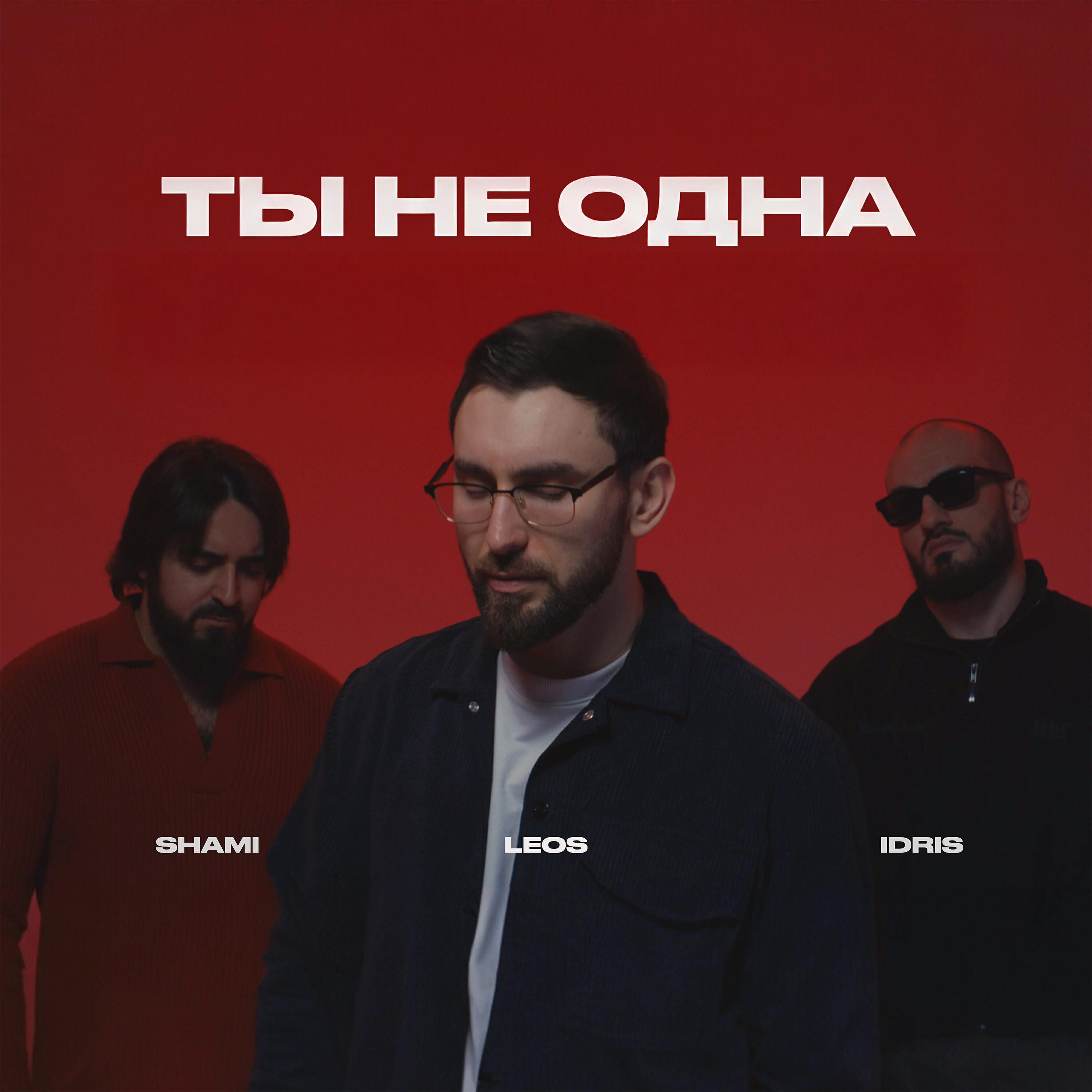 Ты не одна