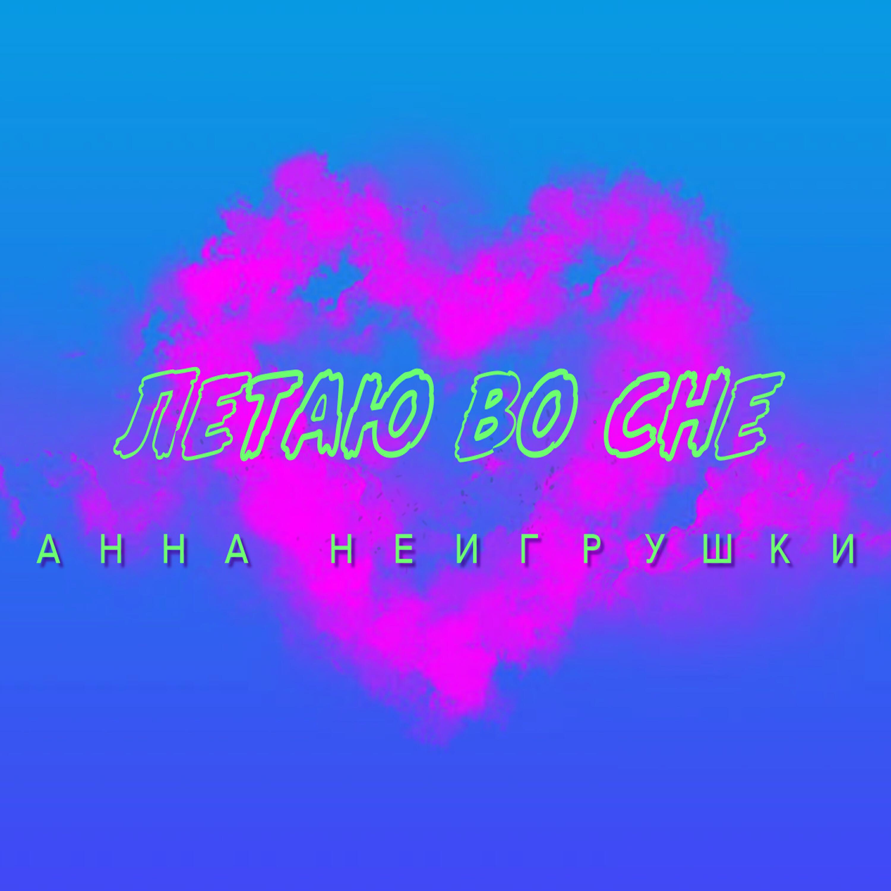 Летаю во сне