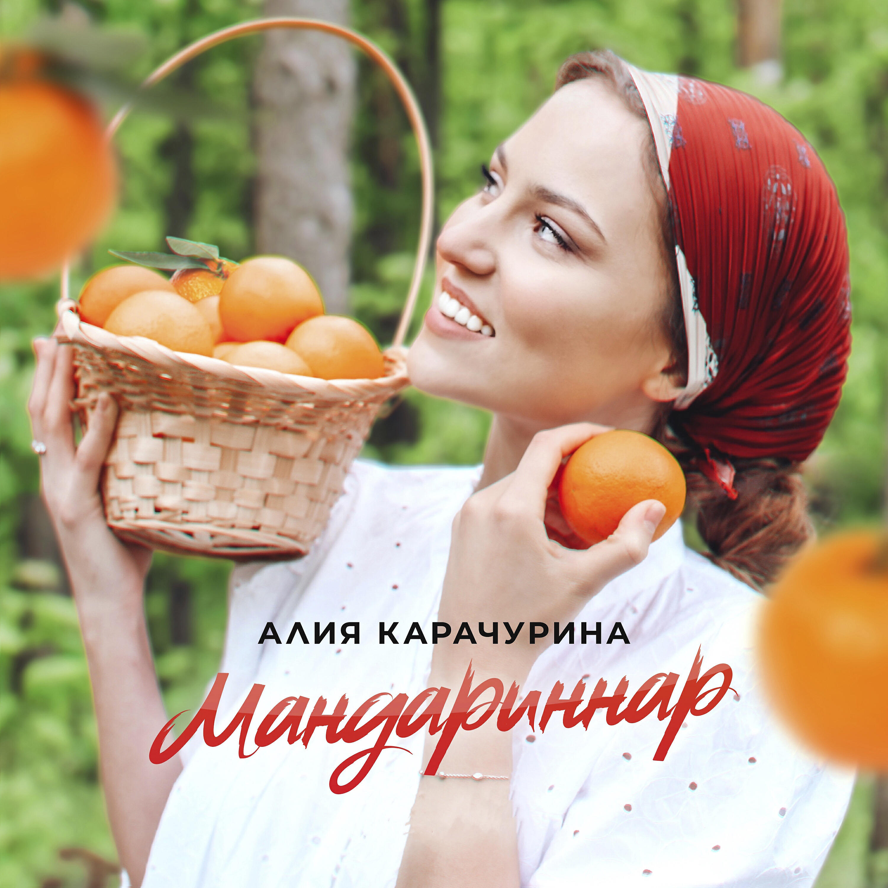 Альбом Мандариннар исполнителя Алия Карачурина