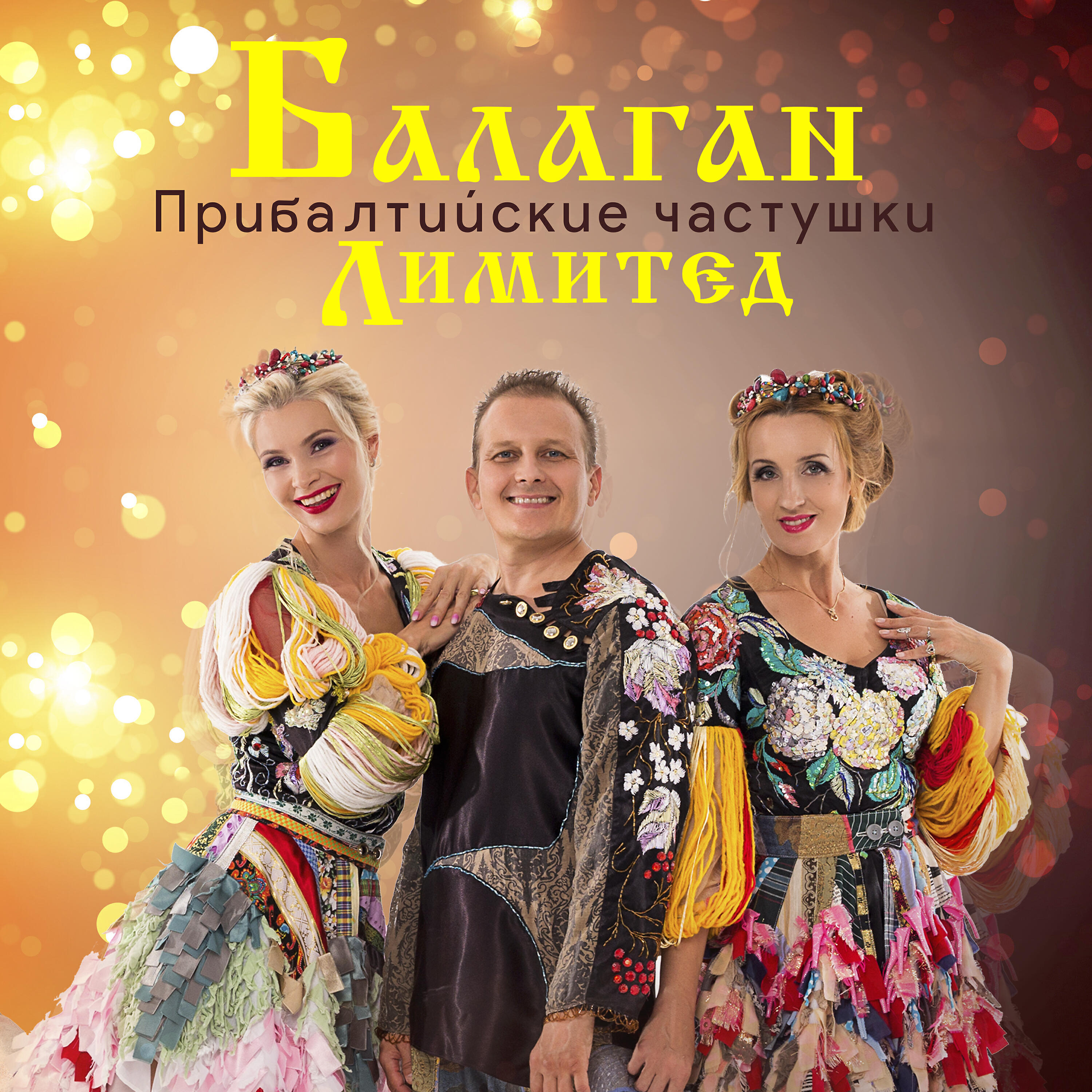 Альбом Прибалтийские частушки исполнителя Балаган Лимитед