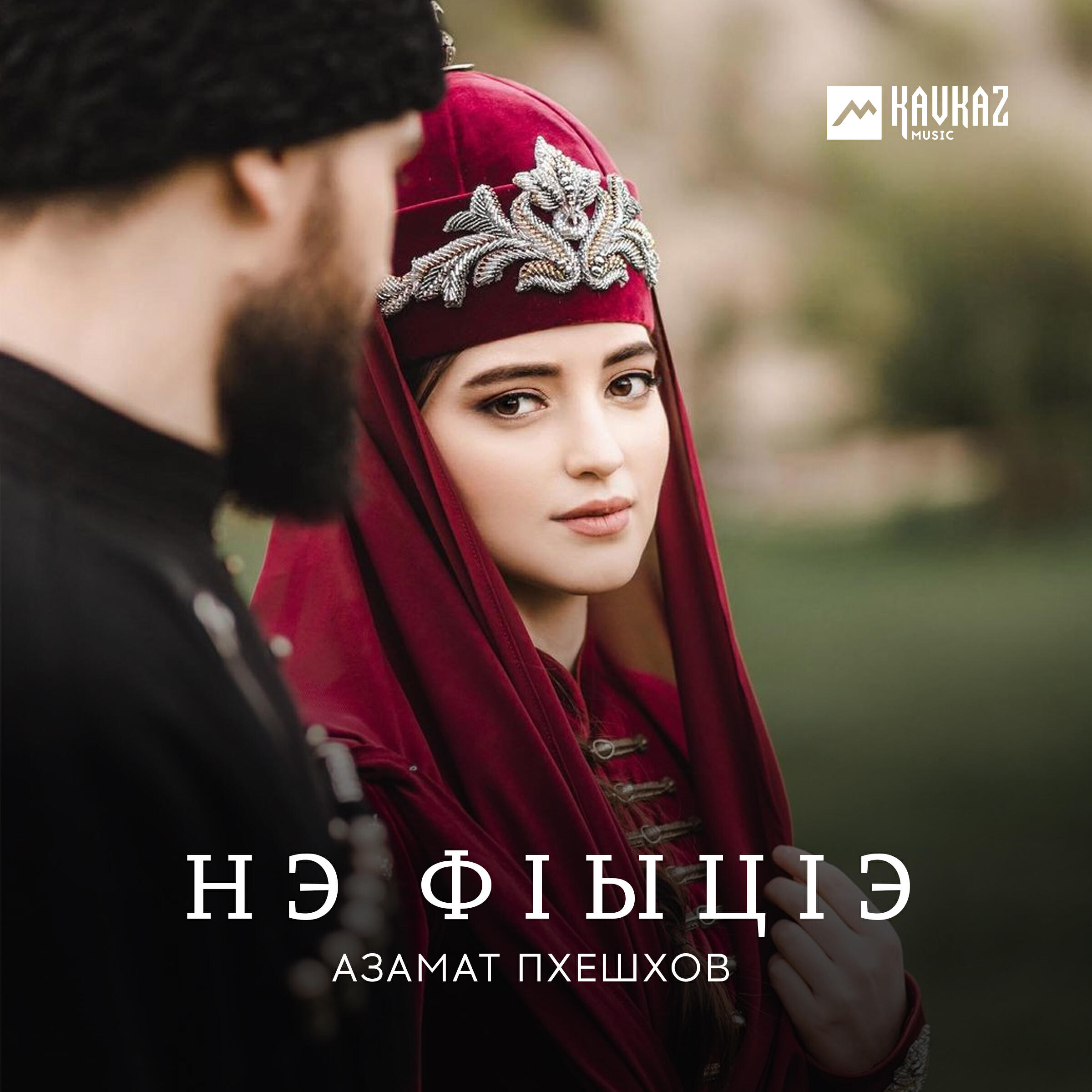Нэ фlыцlэ