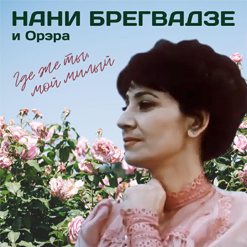 Где же ты, мой милый