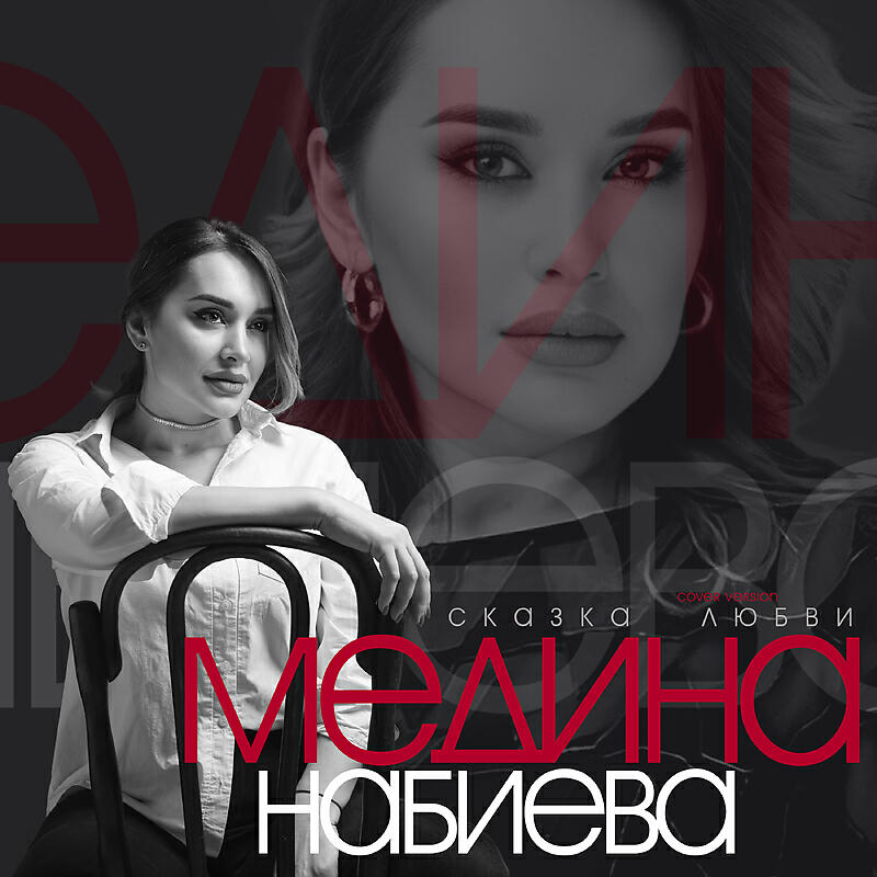 Сказка любви (Cover version)