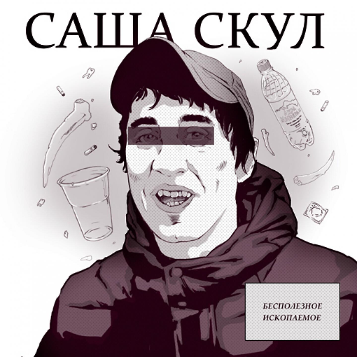 Альбом Бесполезное ископаемое исполнителя Саша Скул
