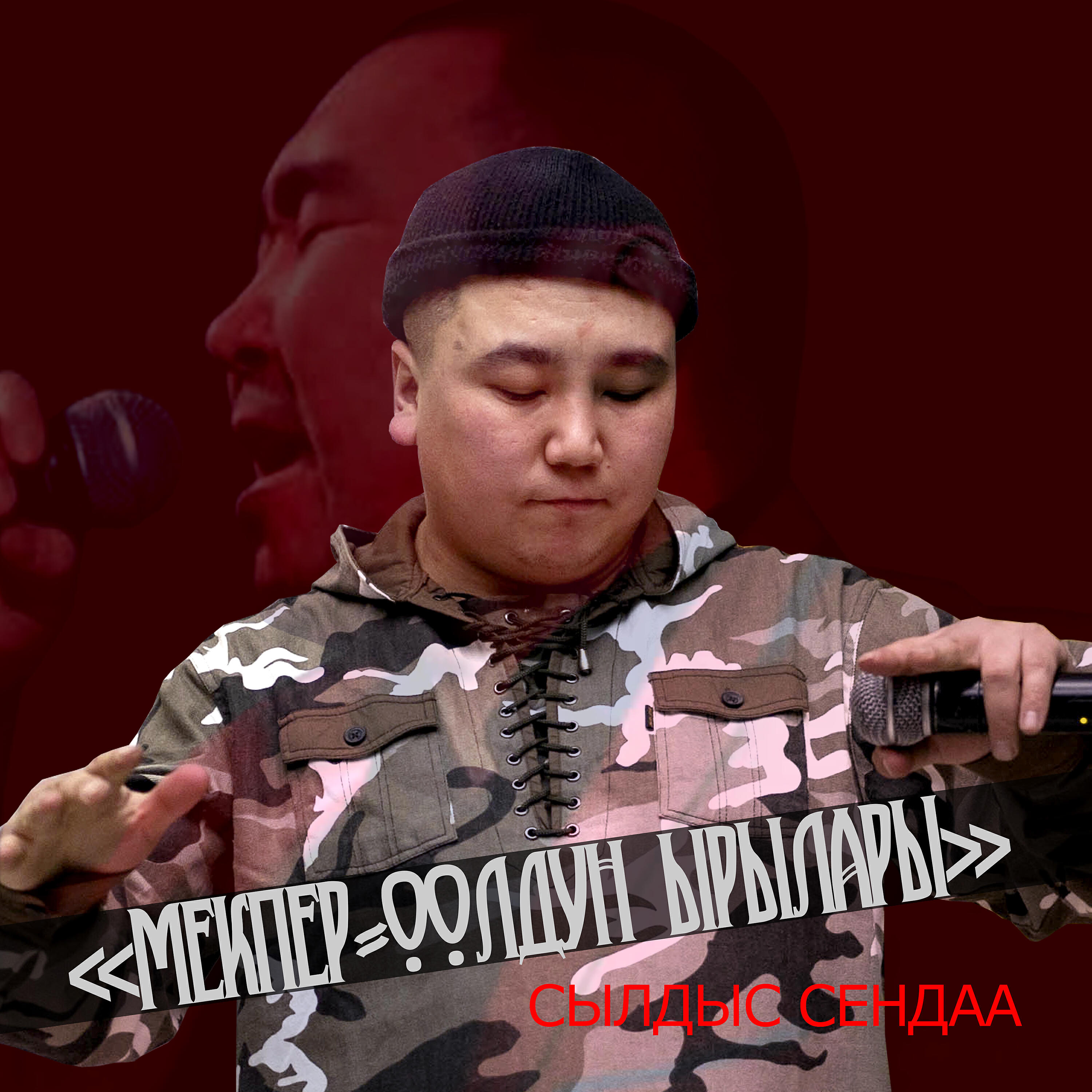 Сылдыс Сендаа - Мекпер-оолдун ырылары