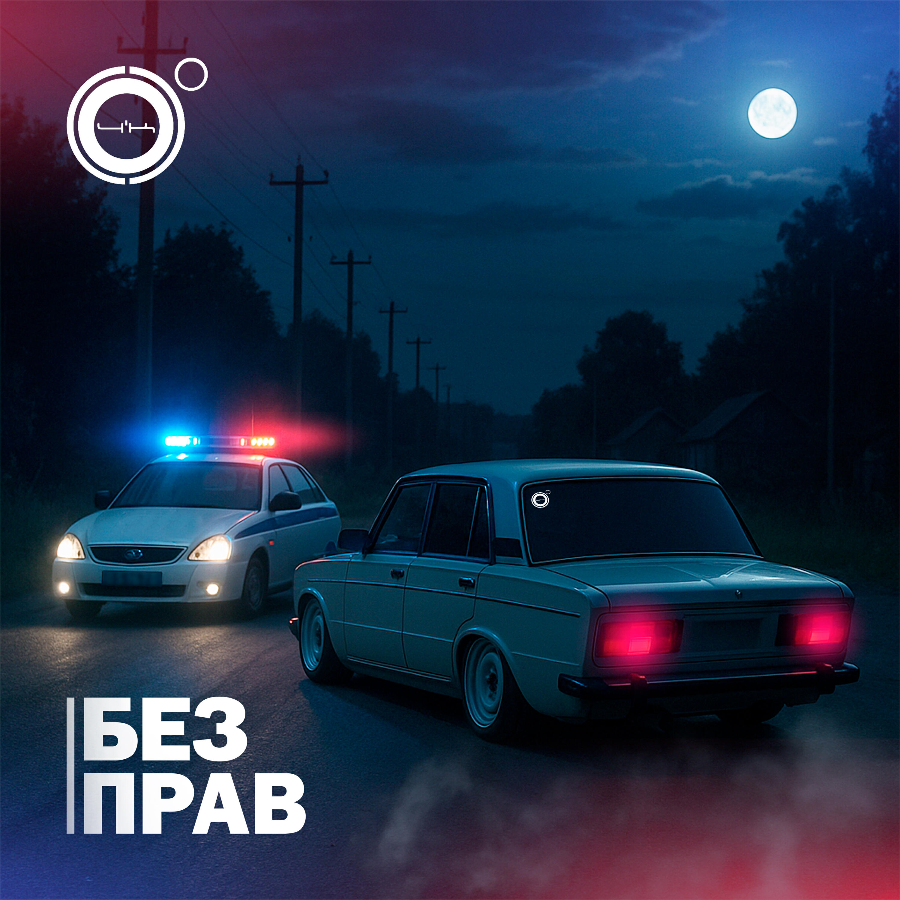 Без прав