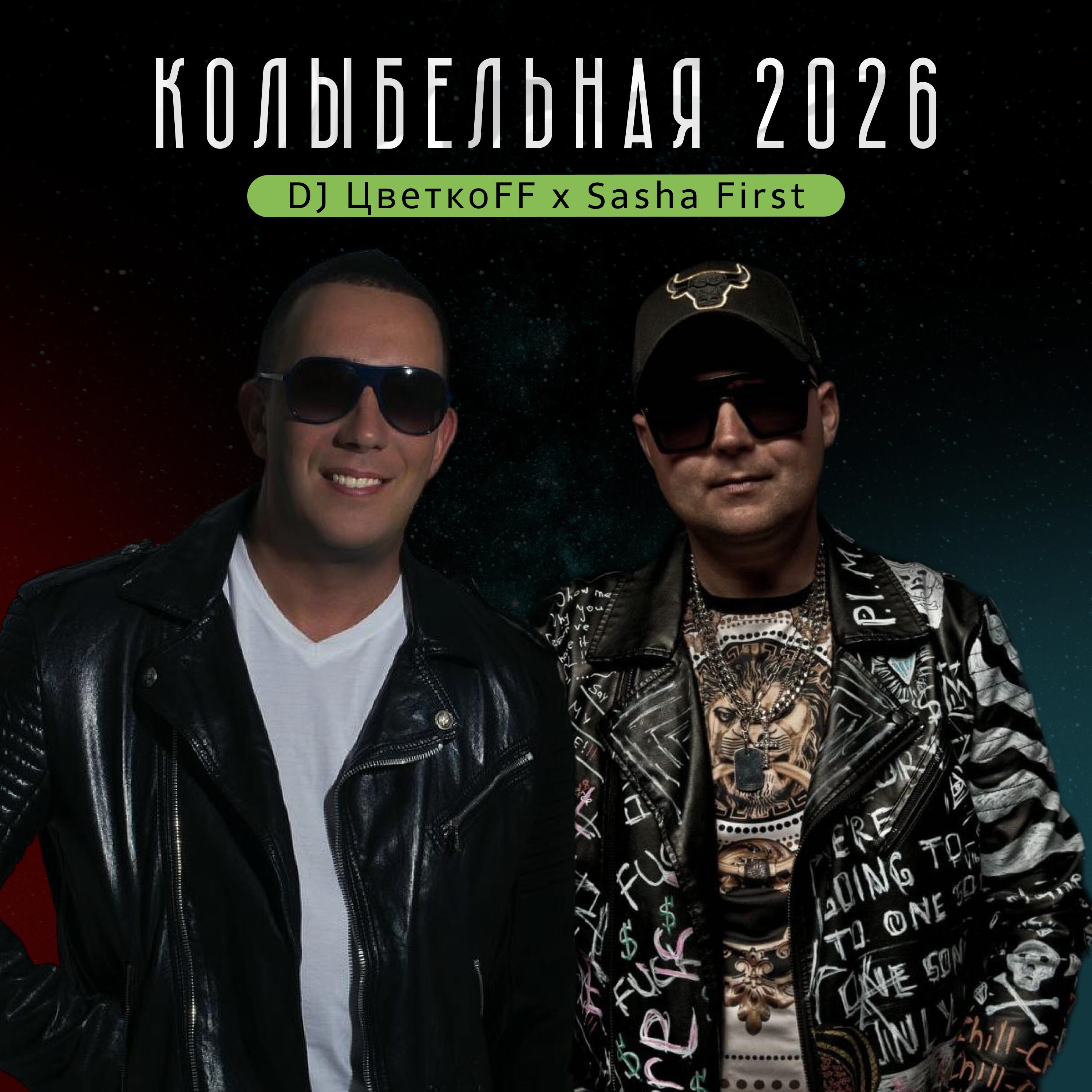 Альбом Колыбельная 2026 исполнителя DJ Цветкоff, Sasha First