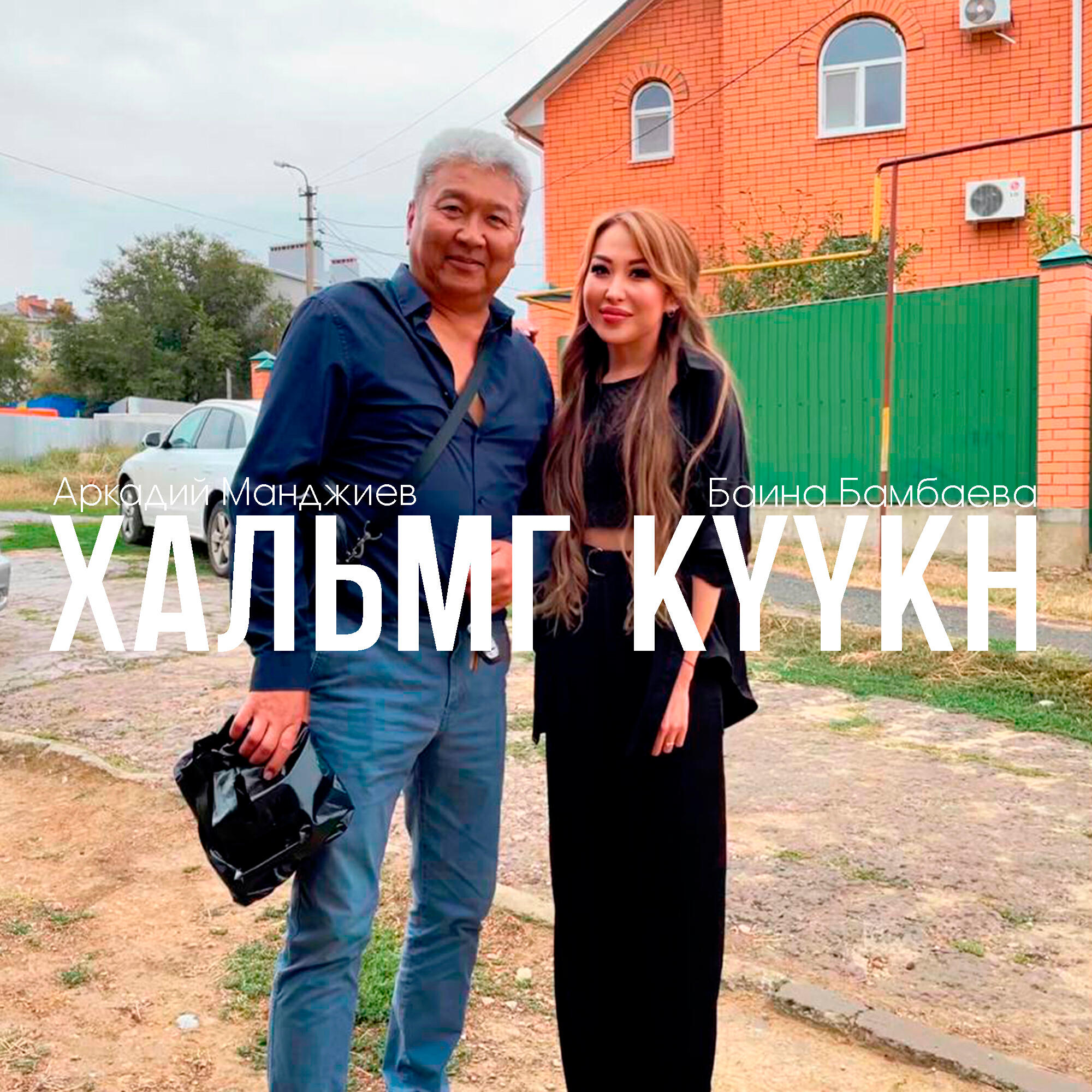 Хальмг күүкн