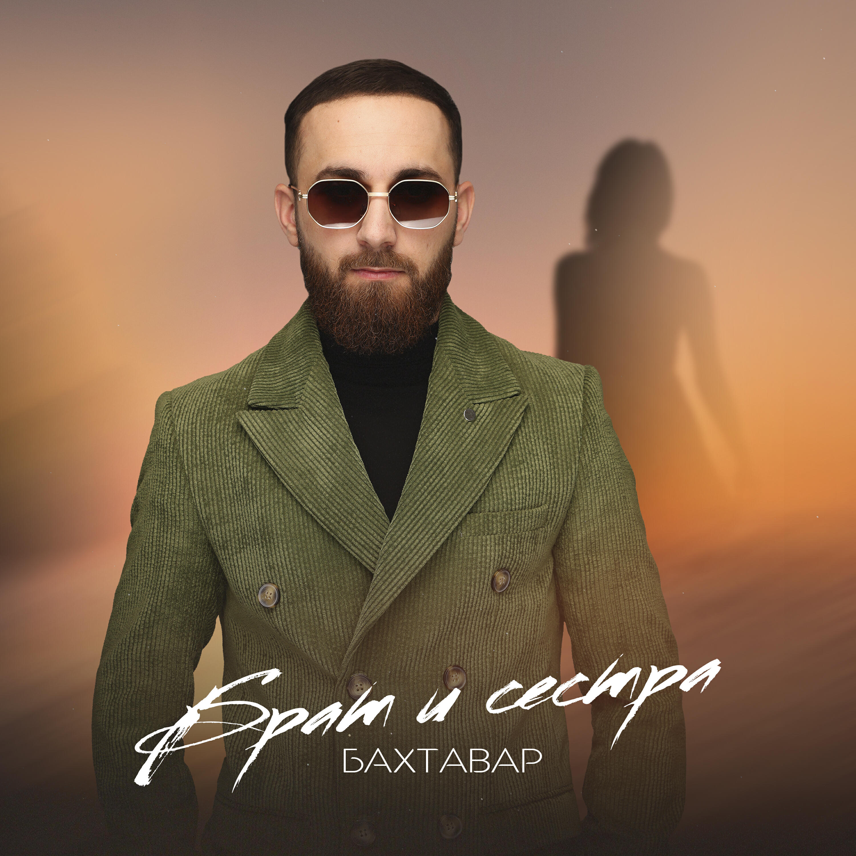 Брат и сестра