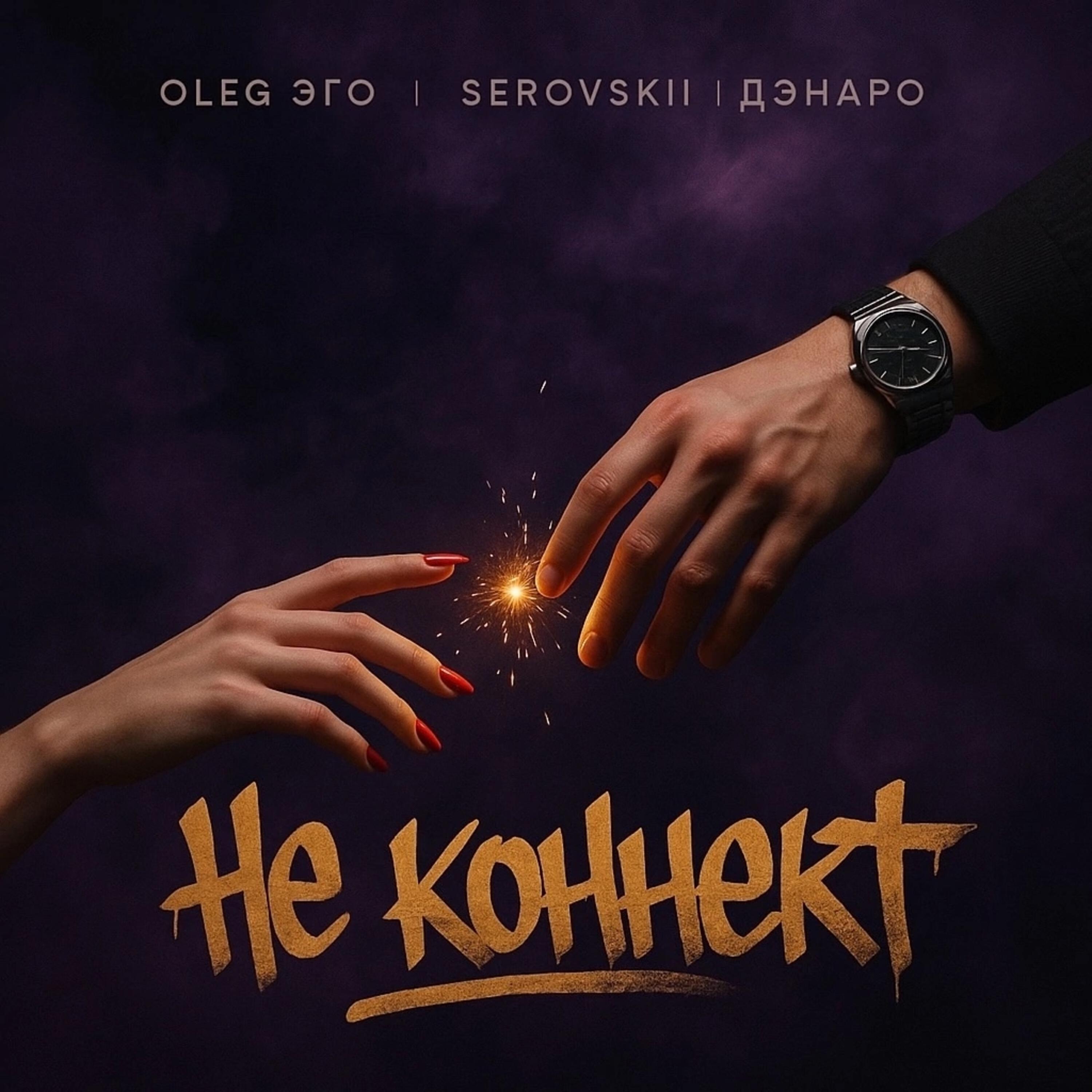 Альбом Не коннект исполнителя OLEG ЭГО, Serovskii, Дэнаро