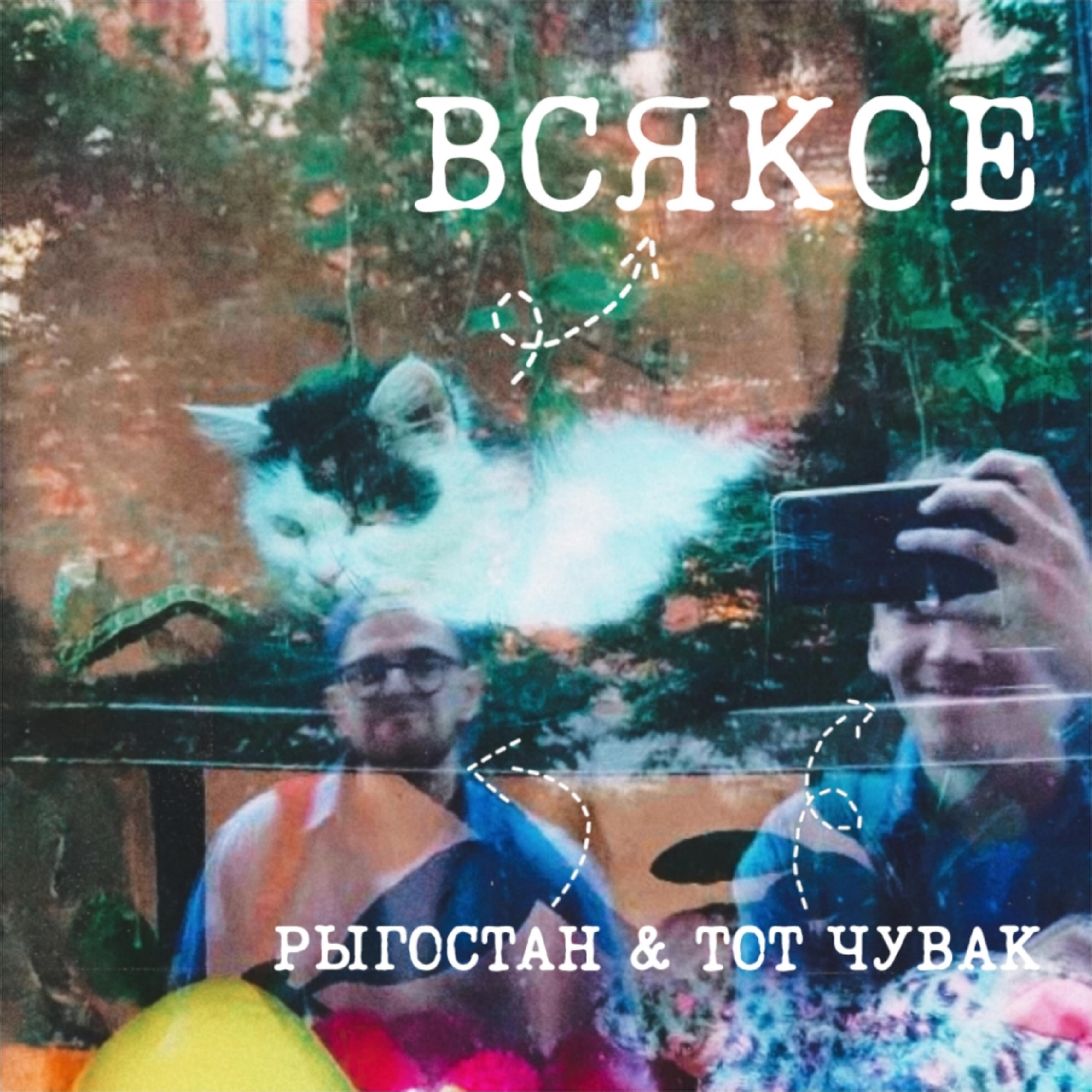 Всякое
