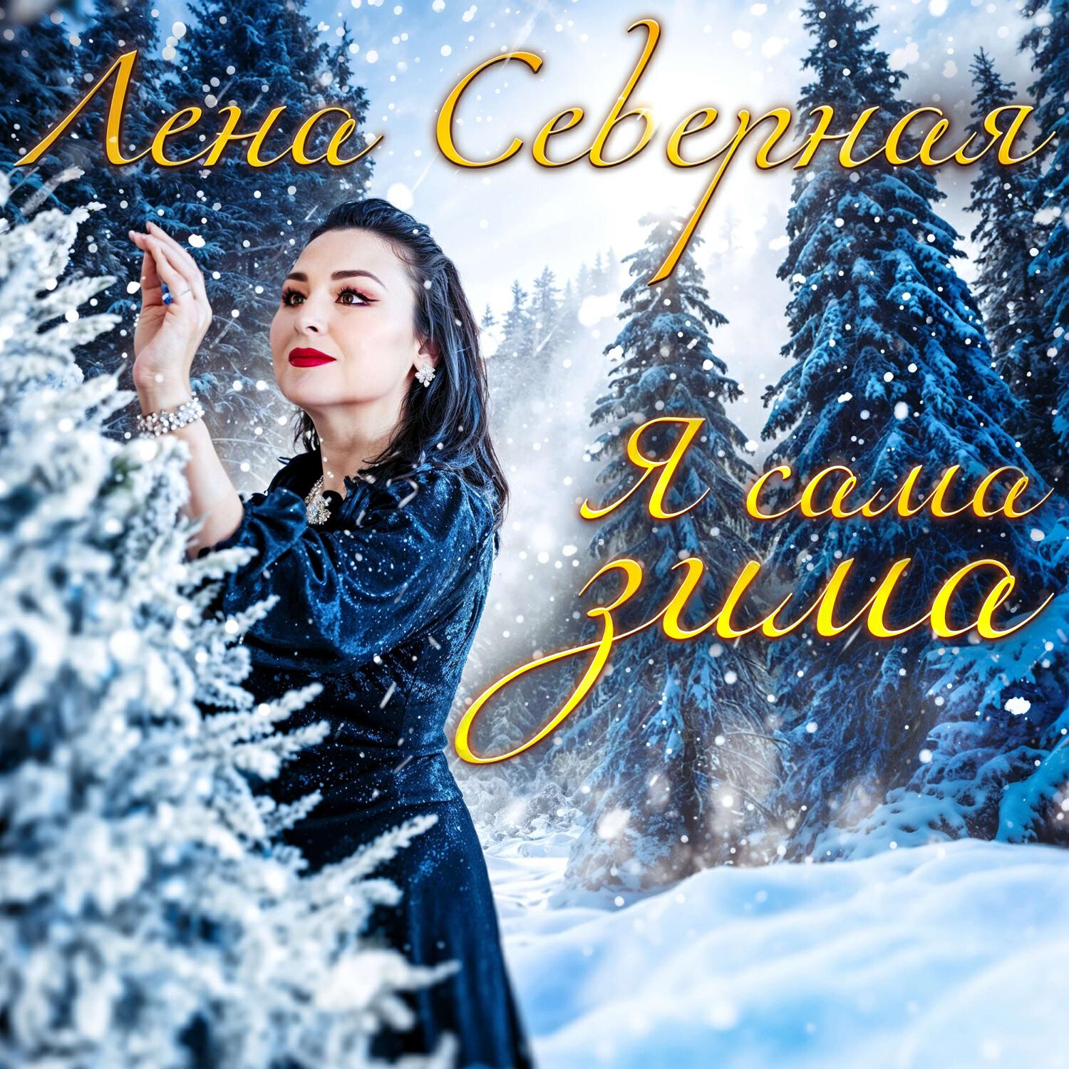 Альбом Я сама зима... (Зима-метель) исполнителя Лена Северная