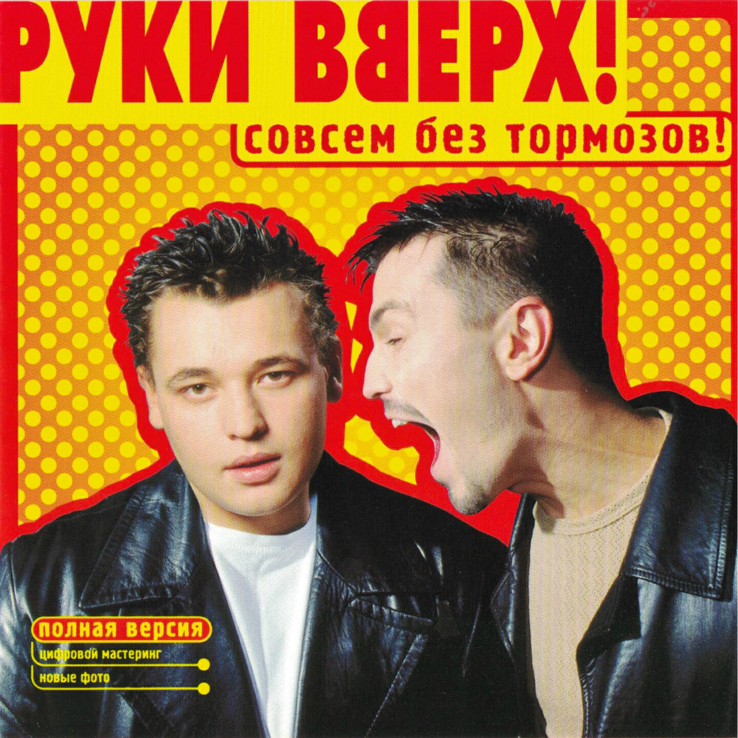 Руки вверх! - Без любви (Инструментальная версия)