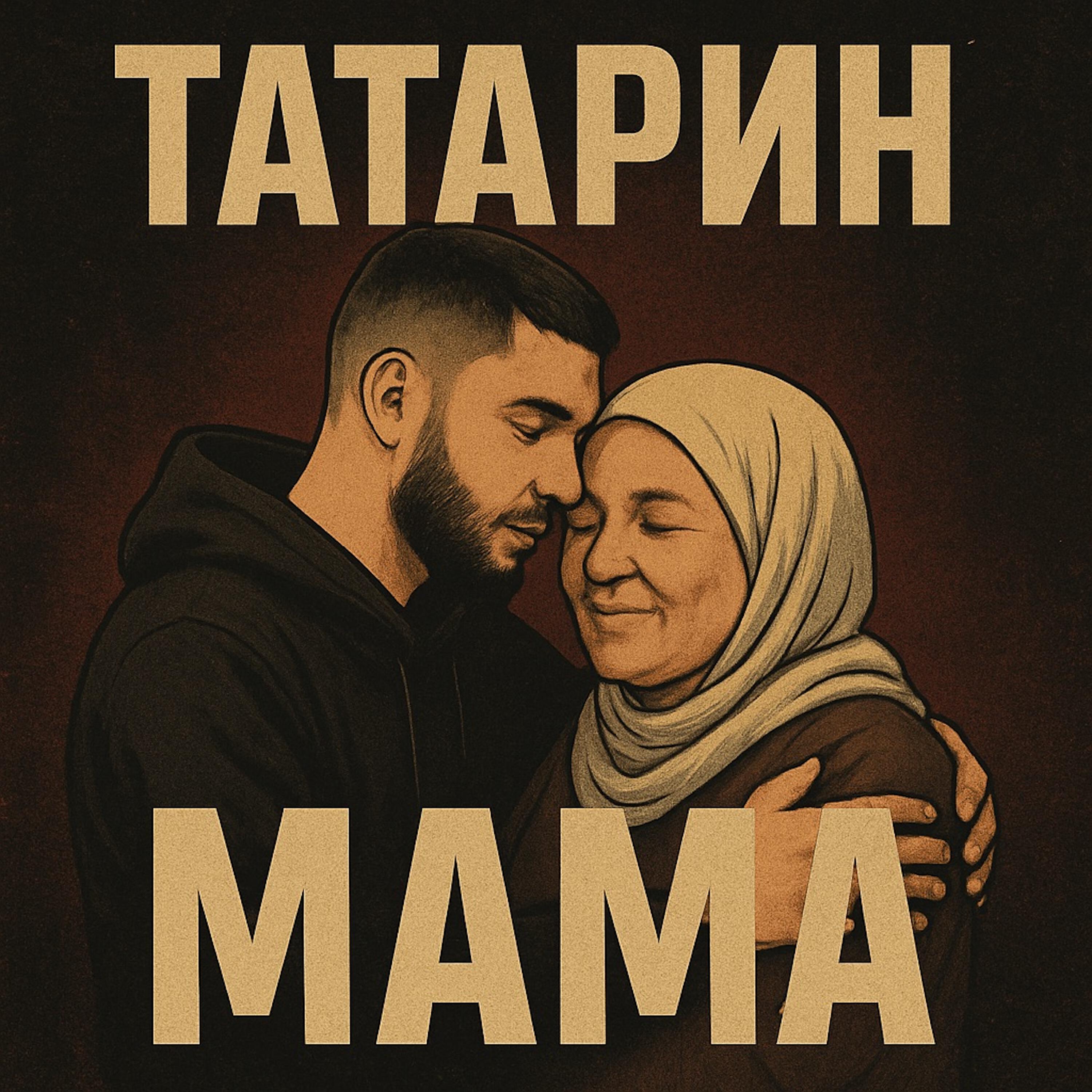 Мама