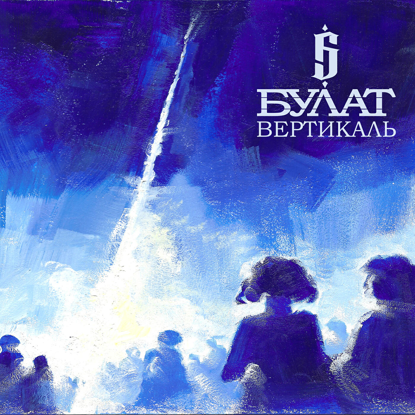 Альбом Вертикаль исполнителя Булат