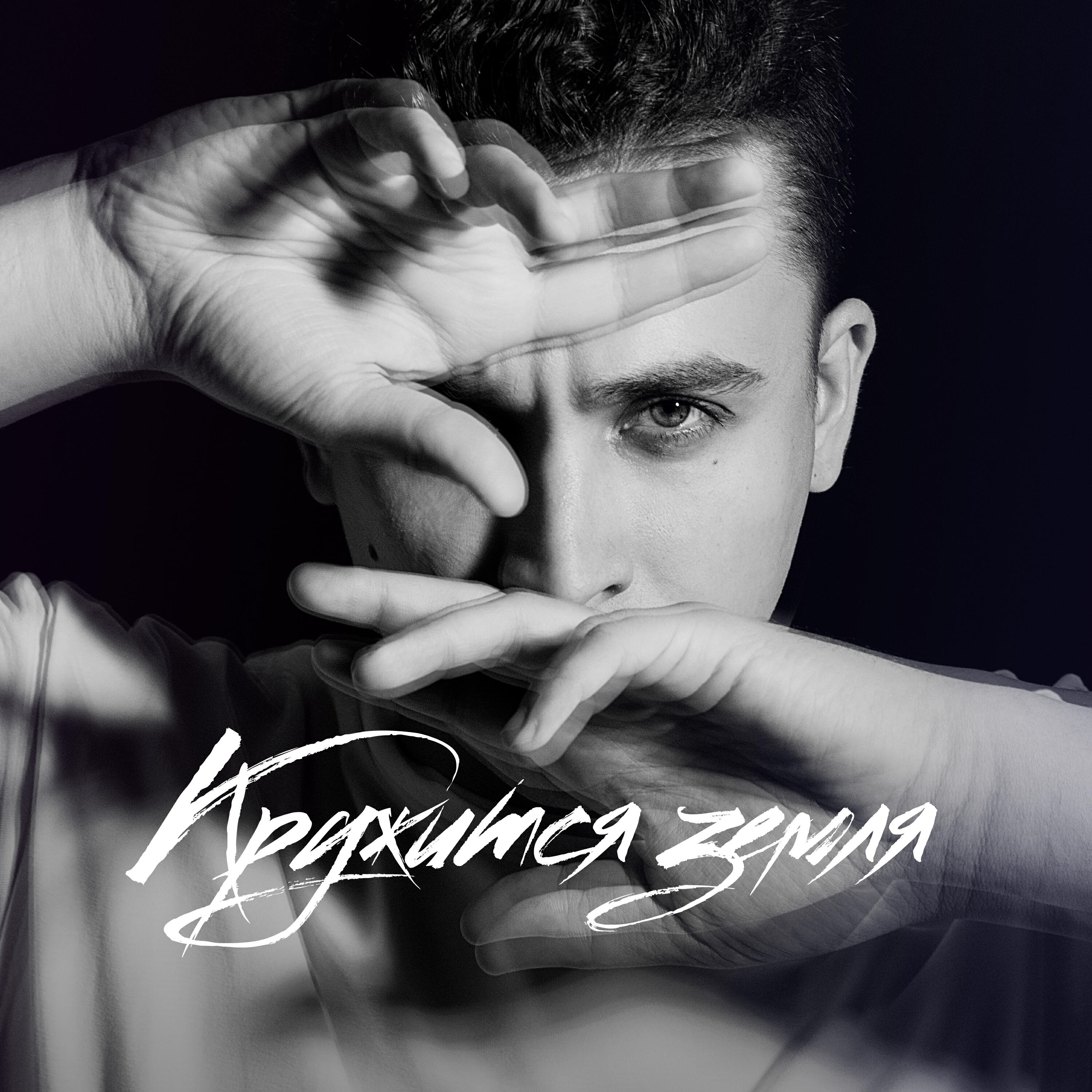 Кружится земля