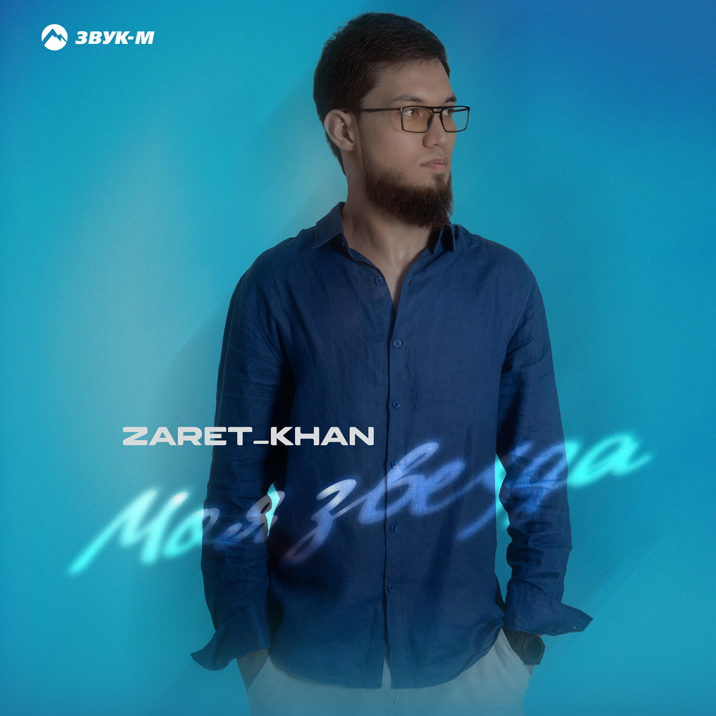 Альбом Моя звезда исполнителя Zaret_khan
