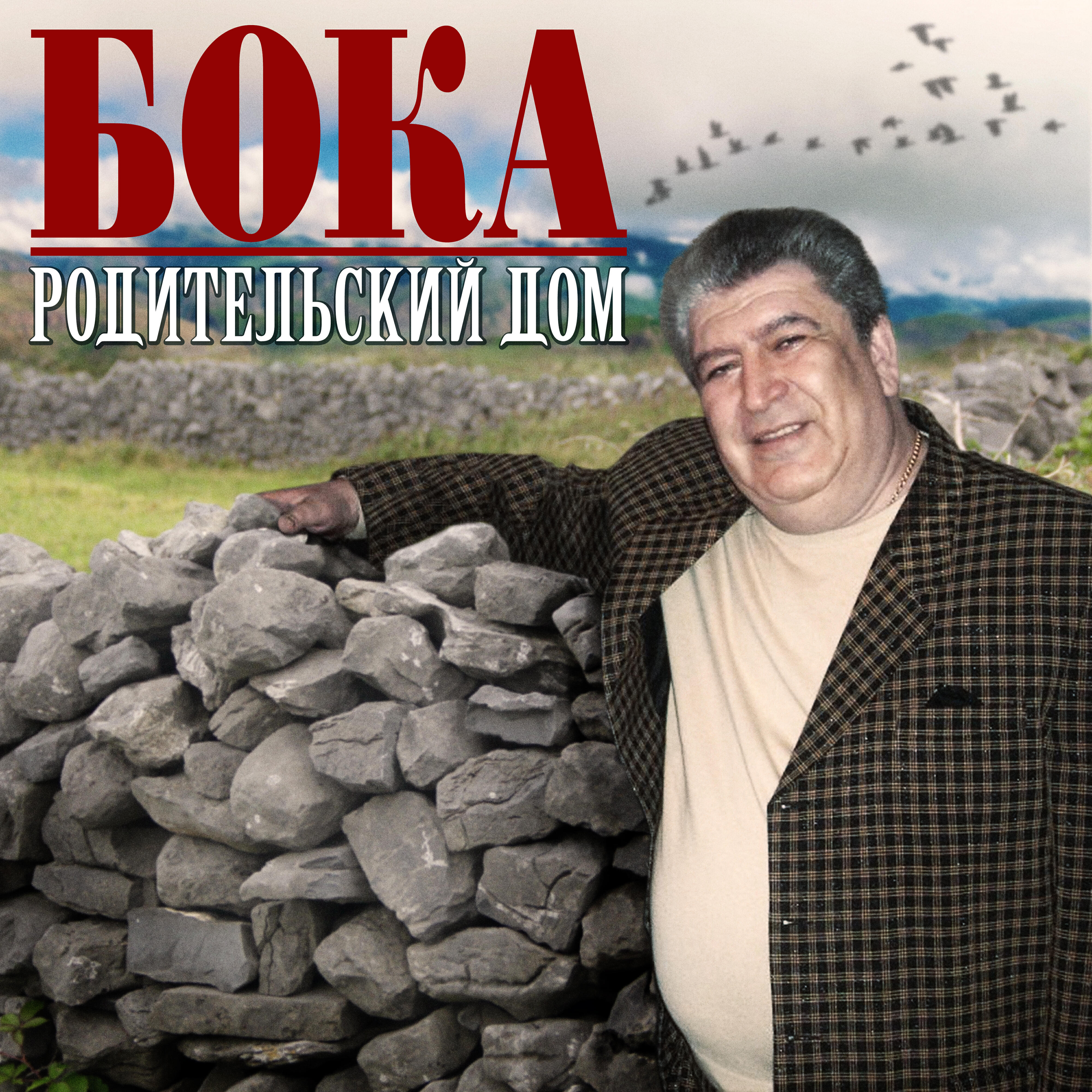 Родительский дом