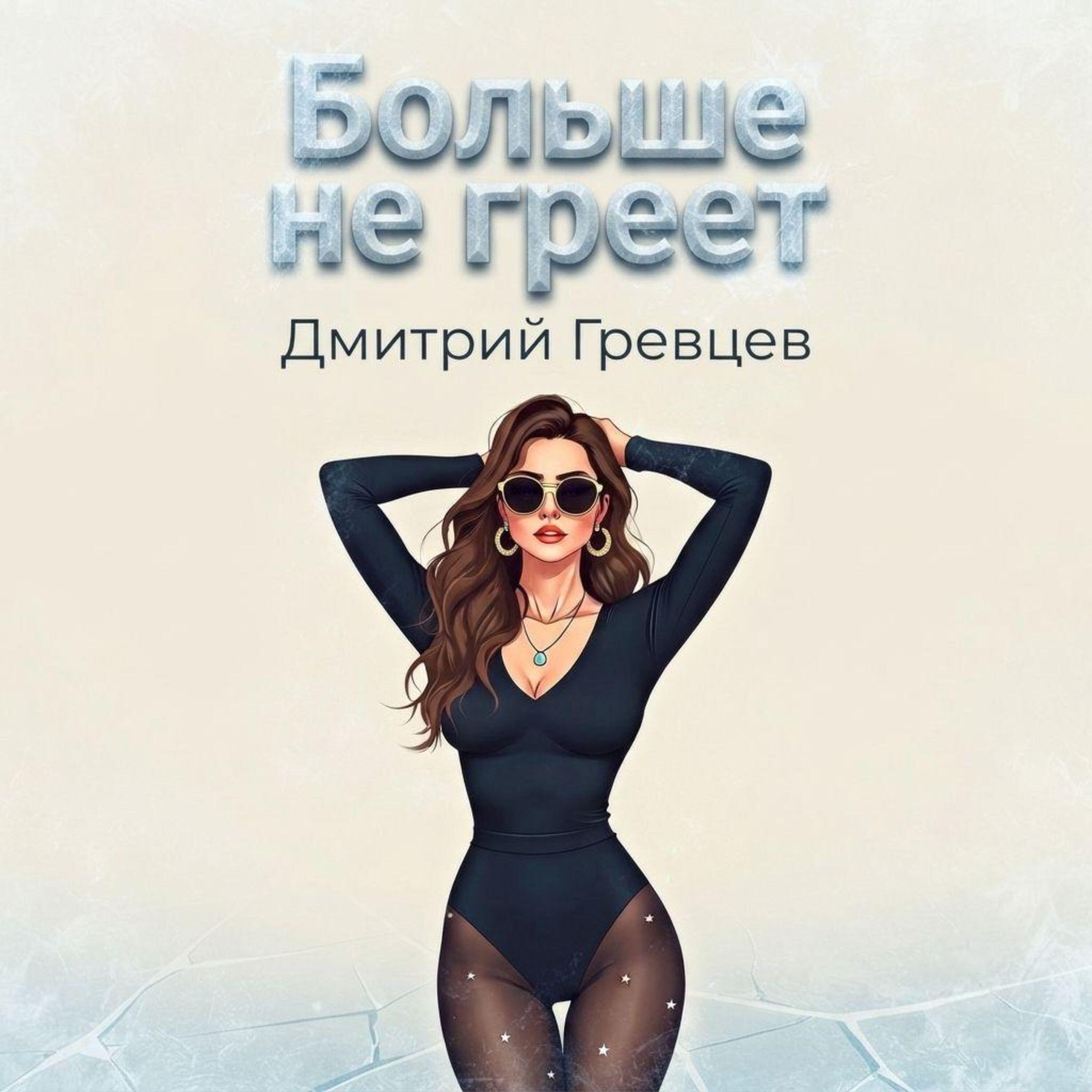 Альбом Больше не греет исполнителя Дмитрий Гревцев