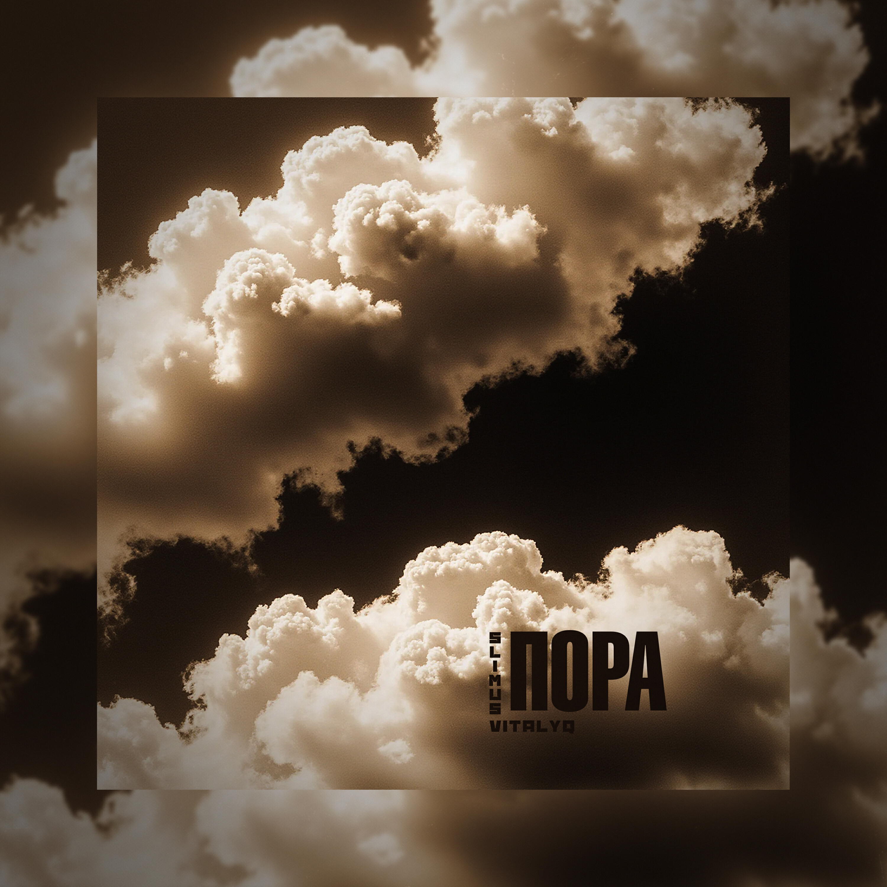Пора