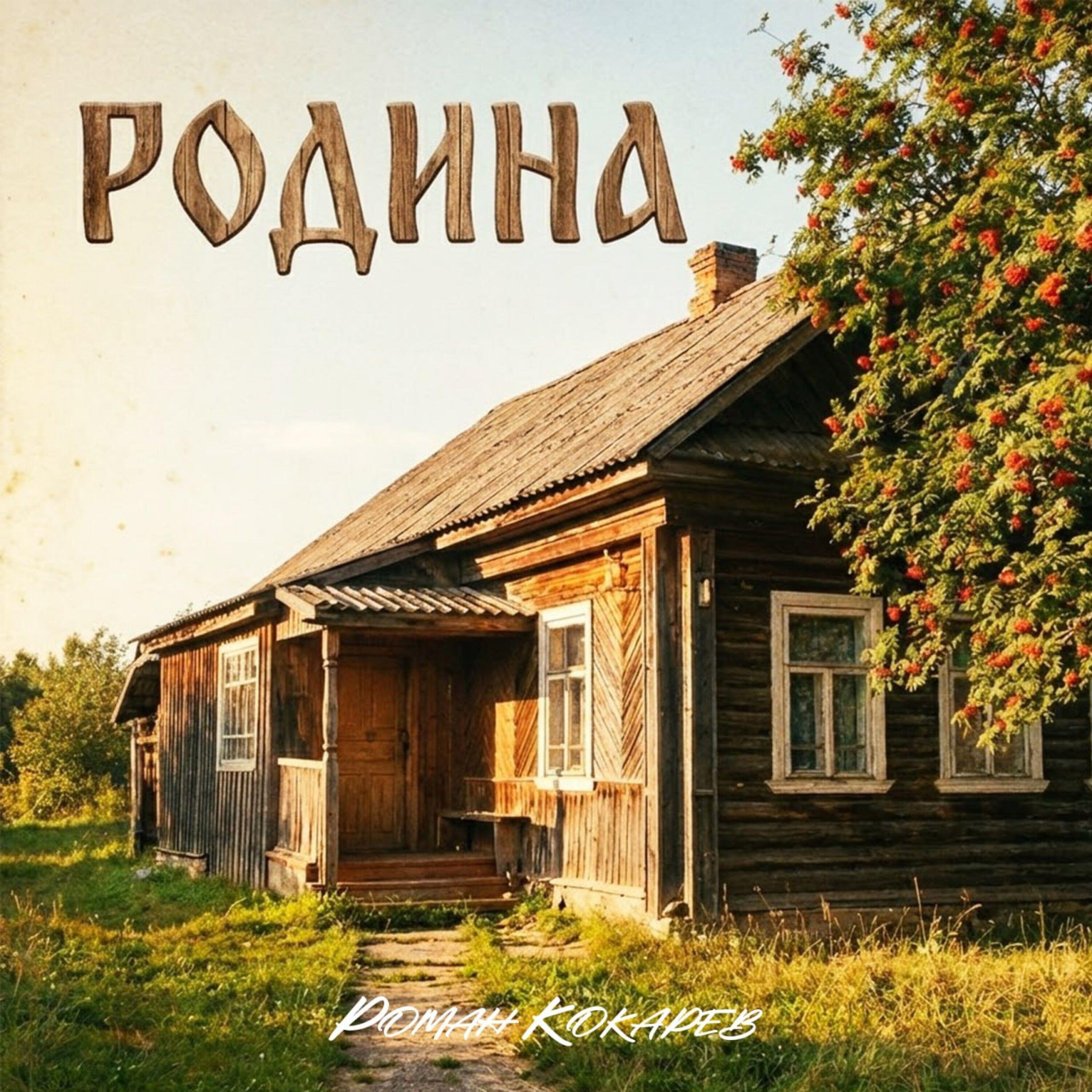 Родина