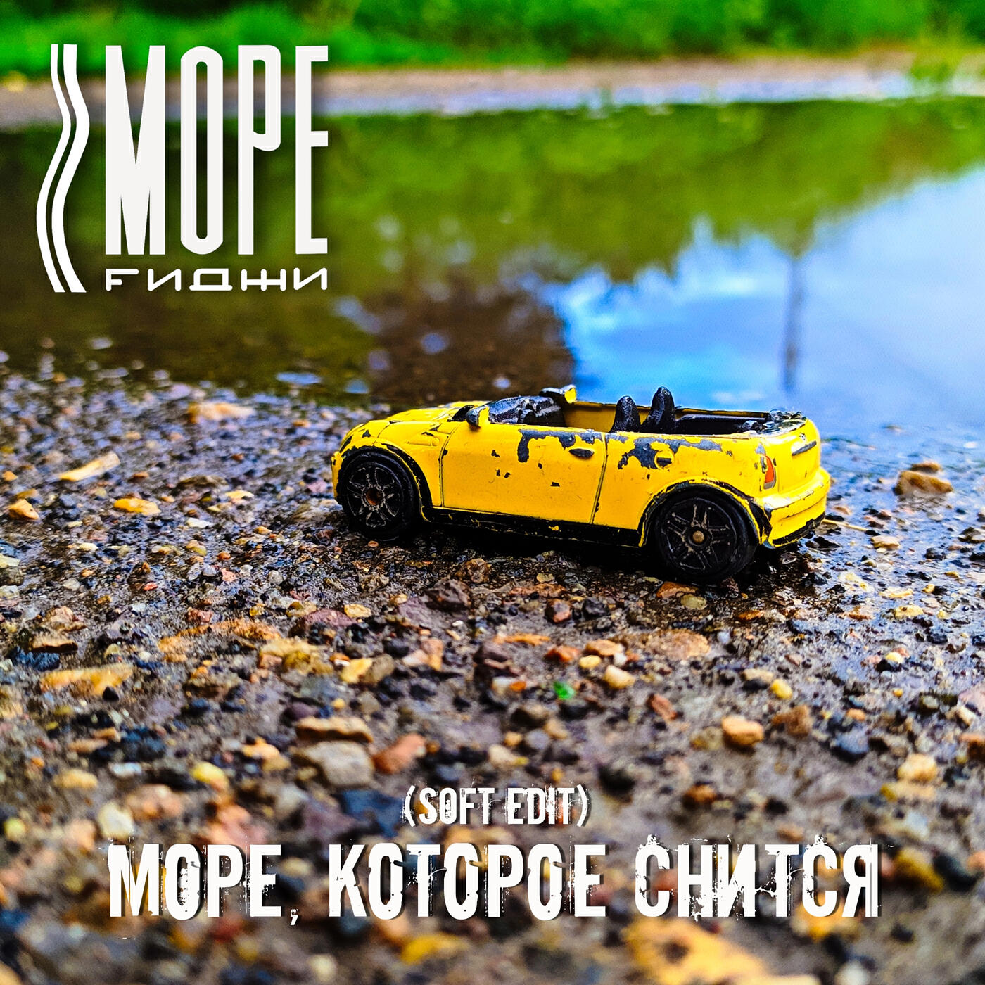 Море, которое снится (soft edit)