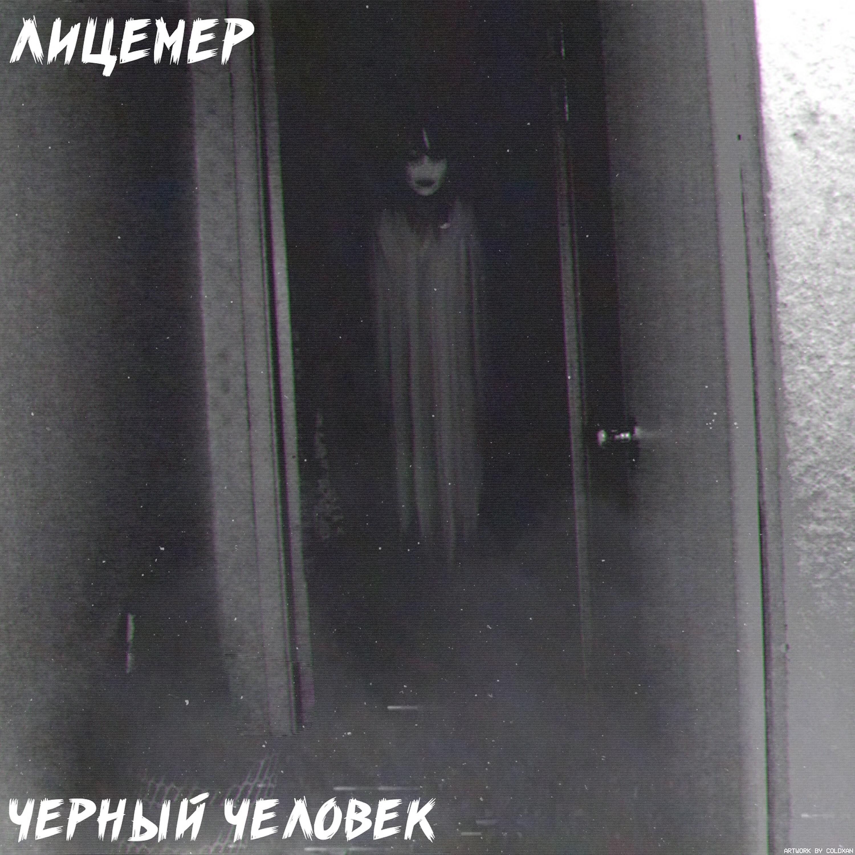 Чёрный человек