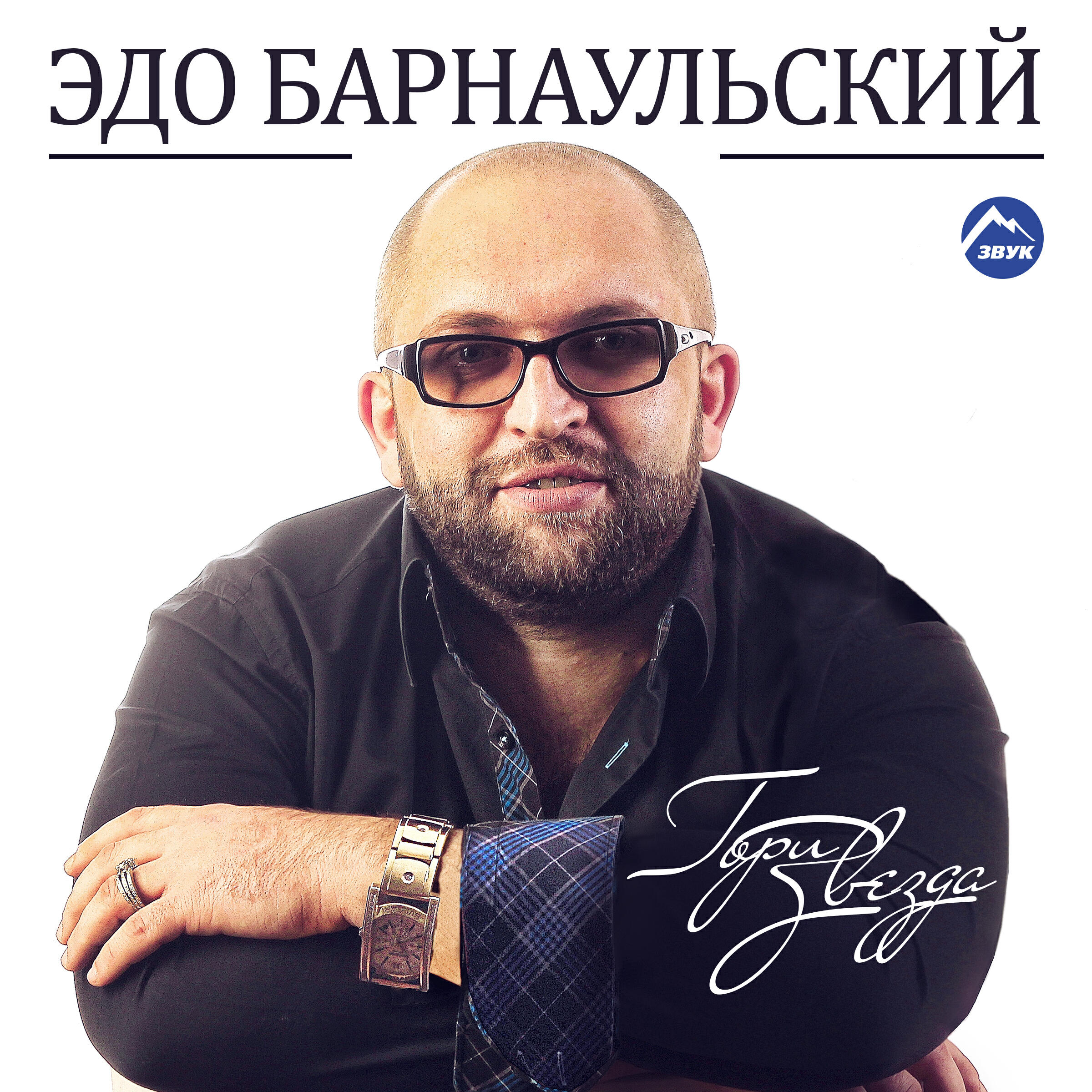 Альбом Гори звезда исполнителя Эдо Барнаульский