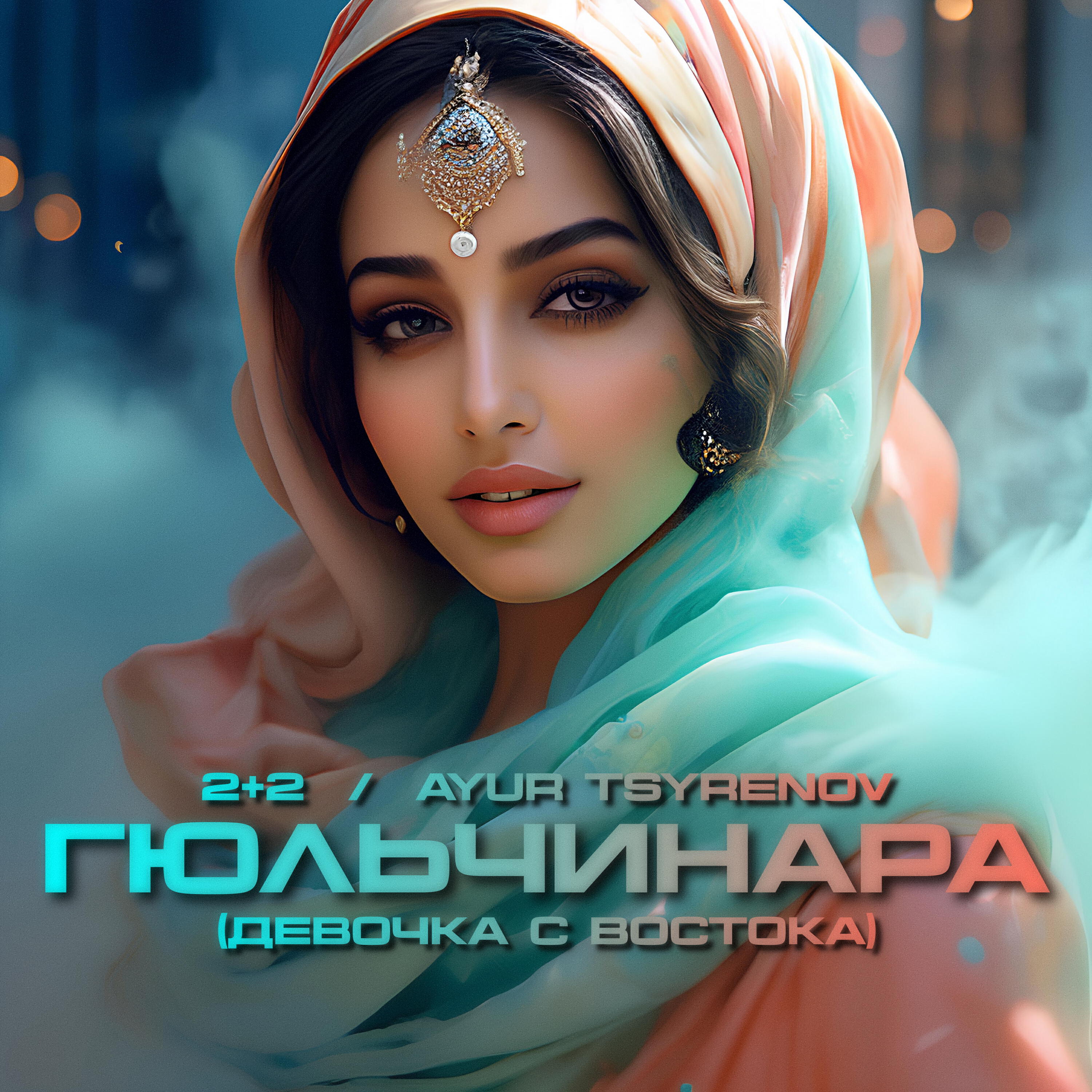 Альбом Гюльчинара (Девочка с востока) исполнителя 2+2, Ayur Tsyrenov