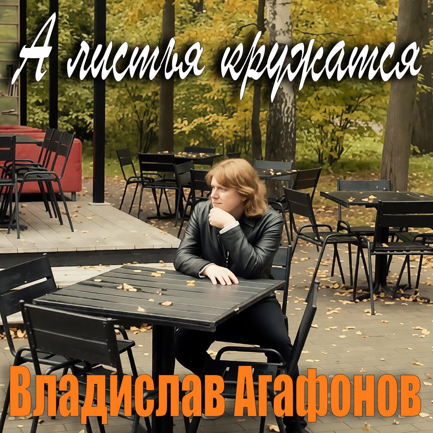 А листья кружатся