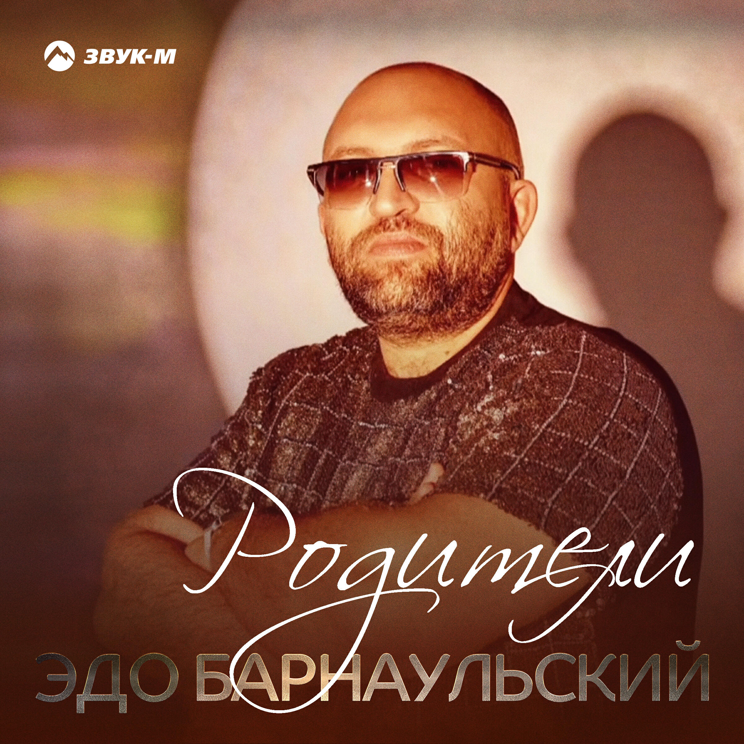 Альбом Родители исполнителя Эдо Барнаульский