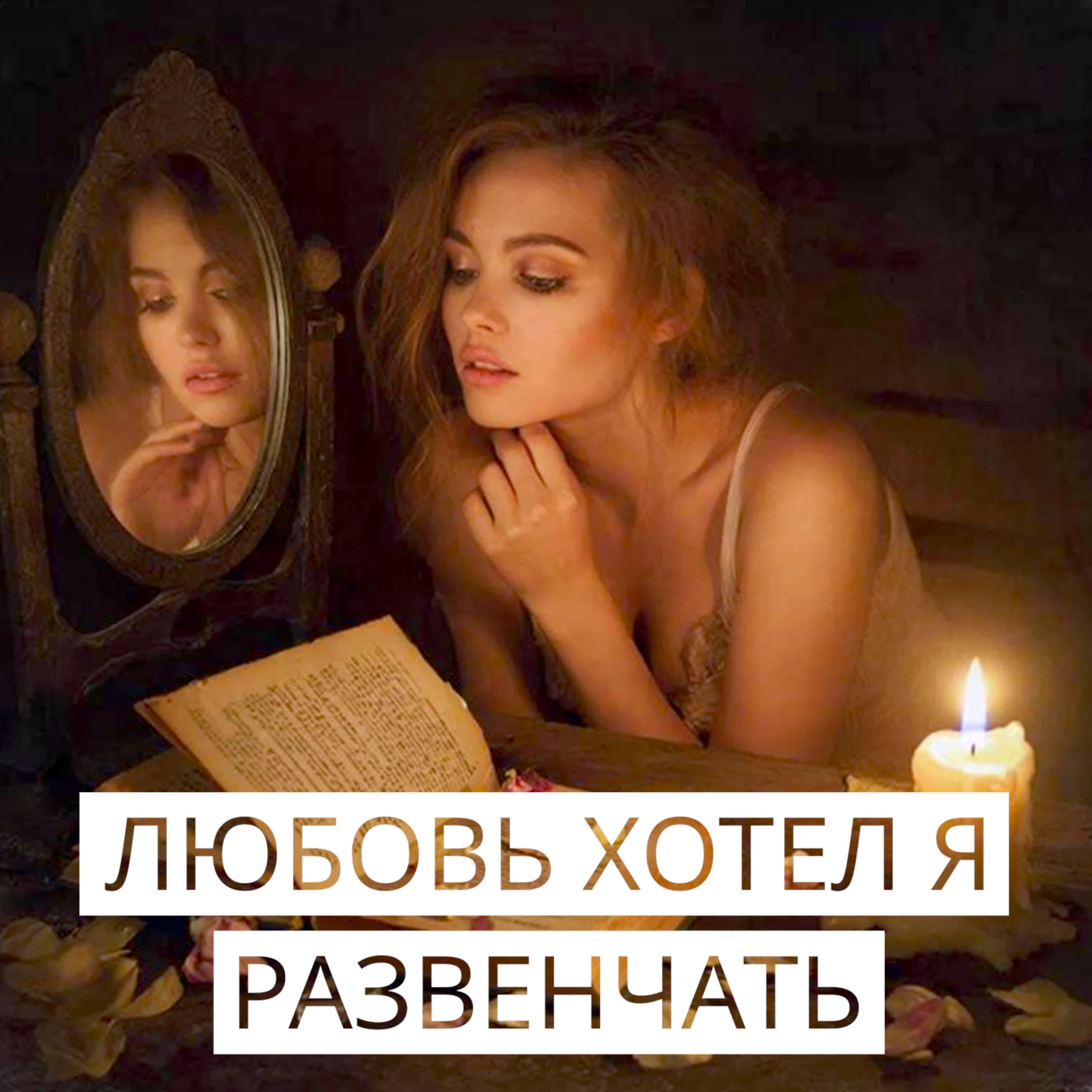 ЛЮБОВЬ ХОТЕЛ Я РАЗВЕНЧАТЬ