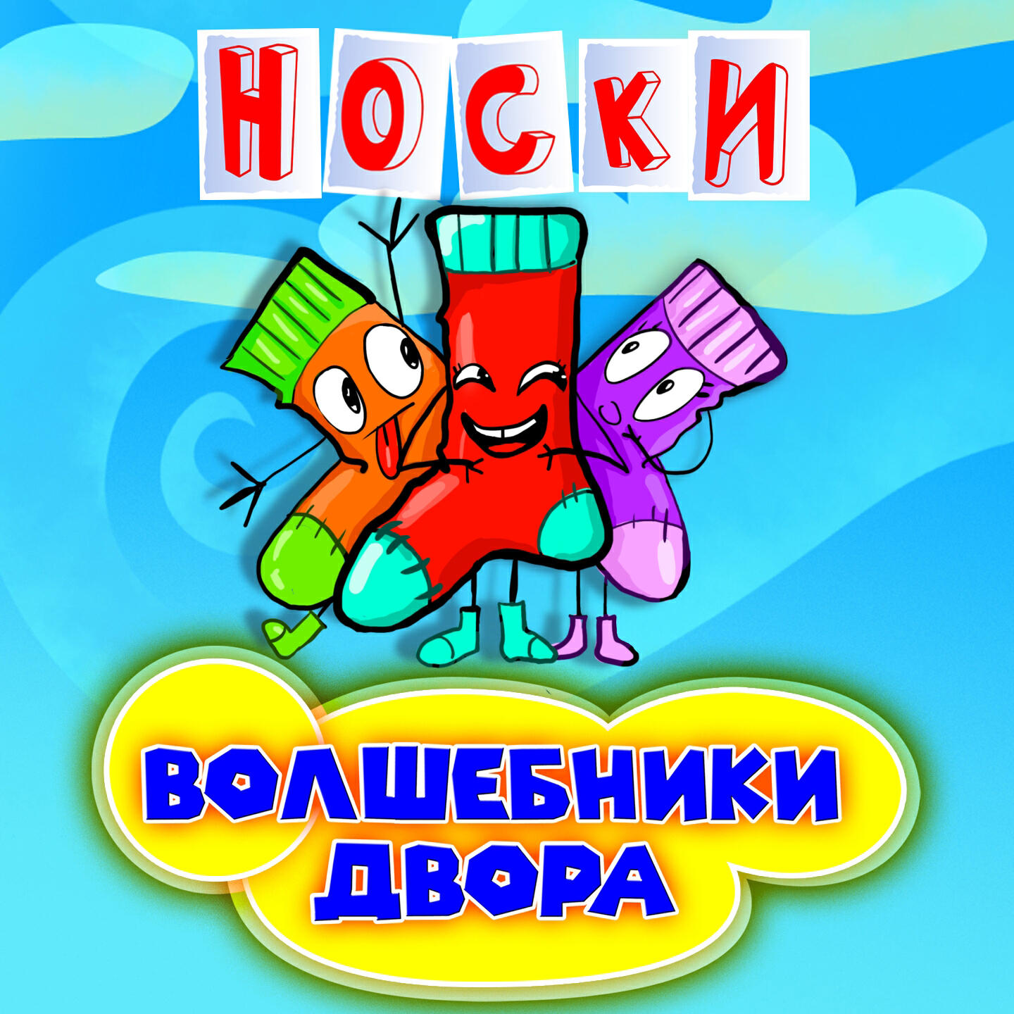 Альбом Носки исполнителя Волшебники двора