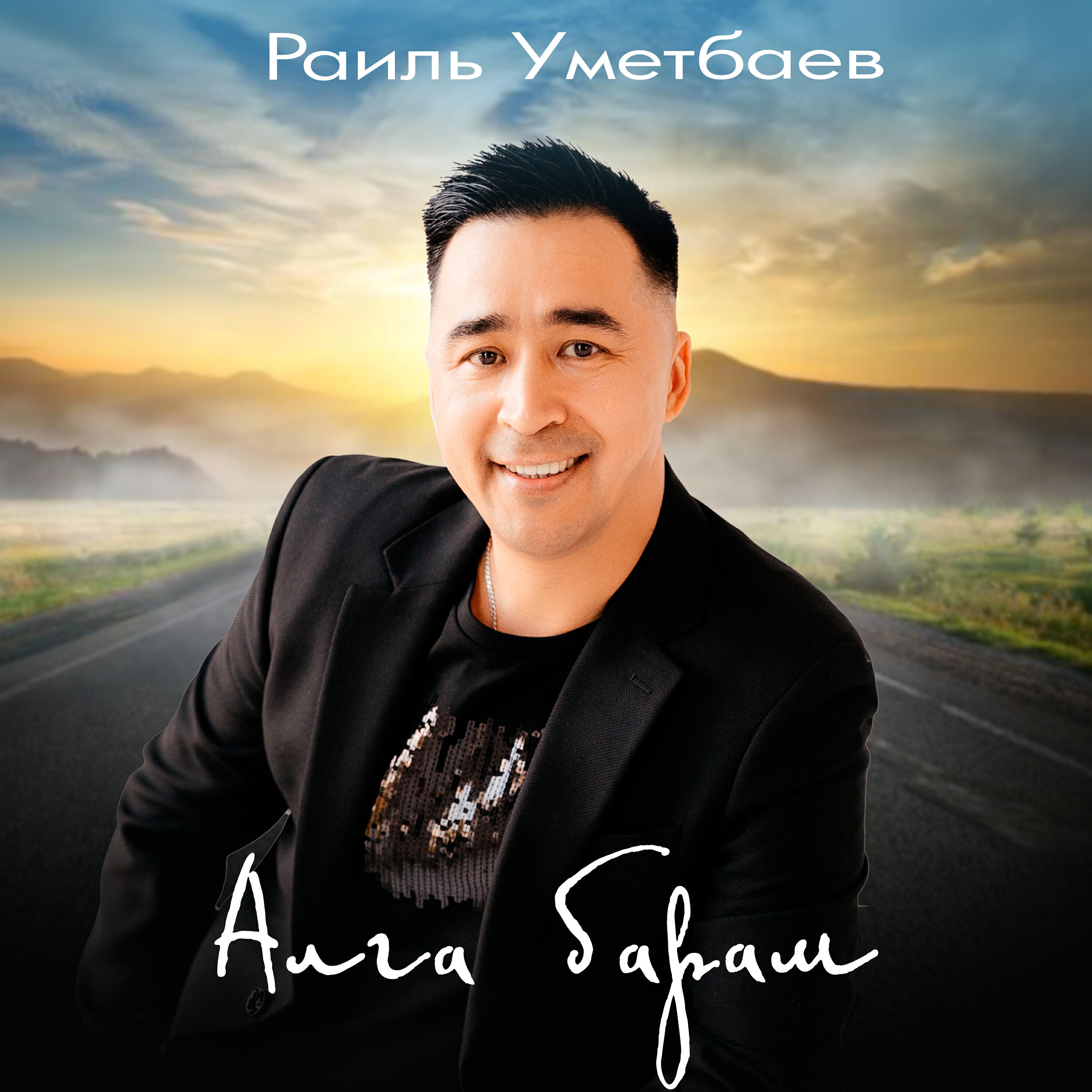 Раиль Уметбаев - Алга барам (Tatar Version)