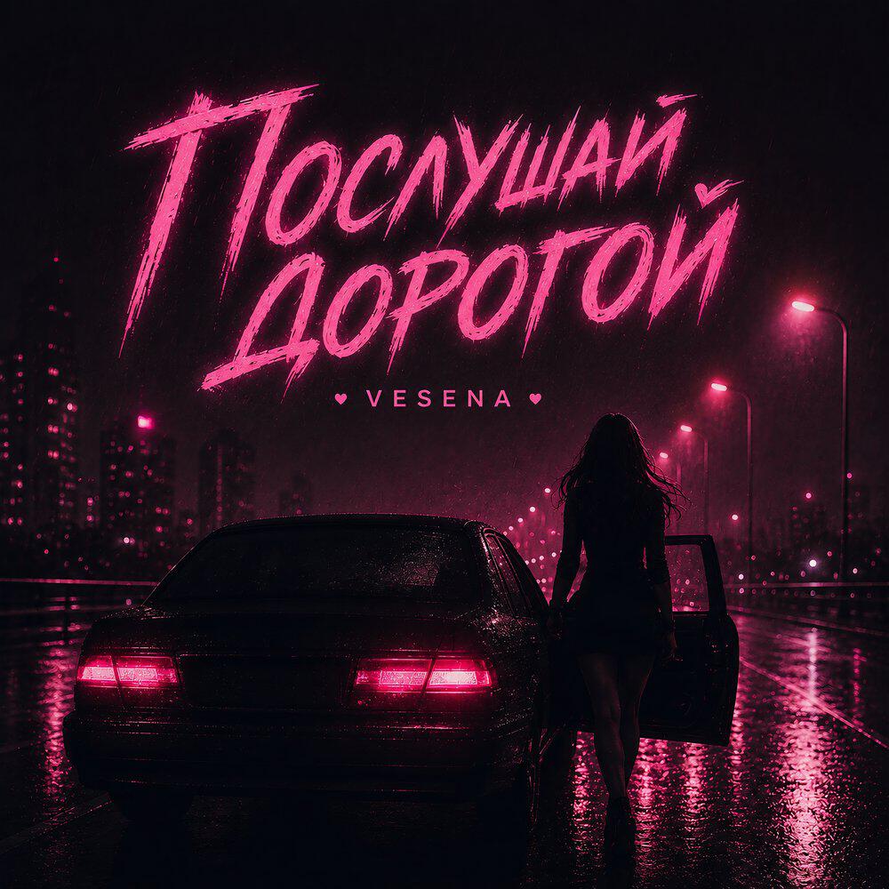 Альбом Послушай дорогой исполнителя VESENA