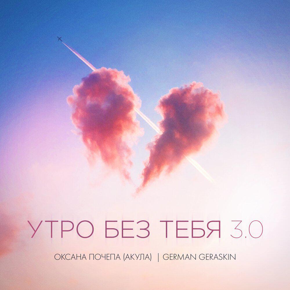 Оксана Почепа (Акула), German Geraskin - Утро без тебя 3.0