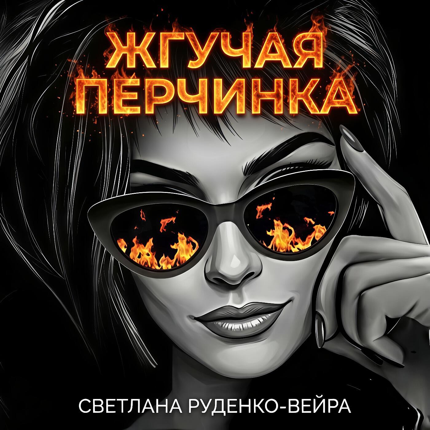 Альбом Жгучая перчинка исполнителя Светлана Руденко-Вейра