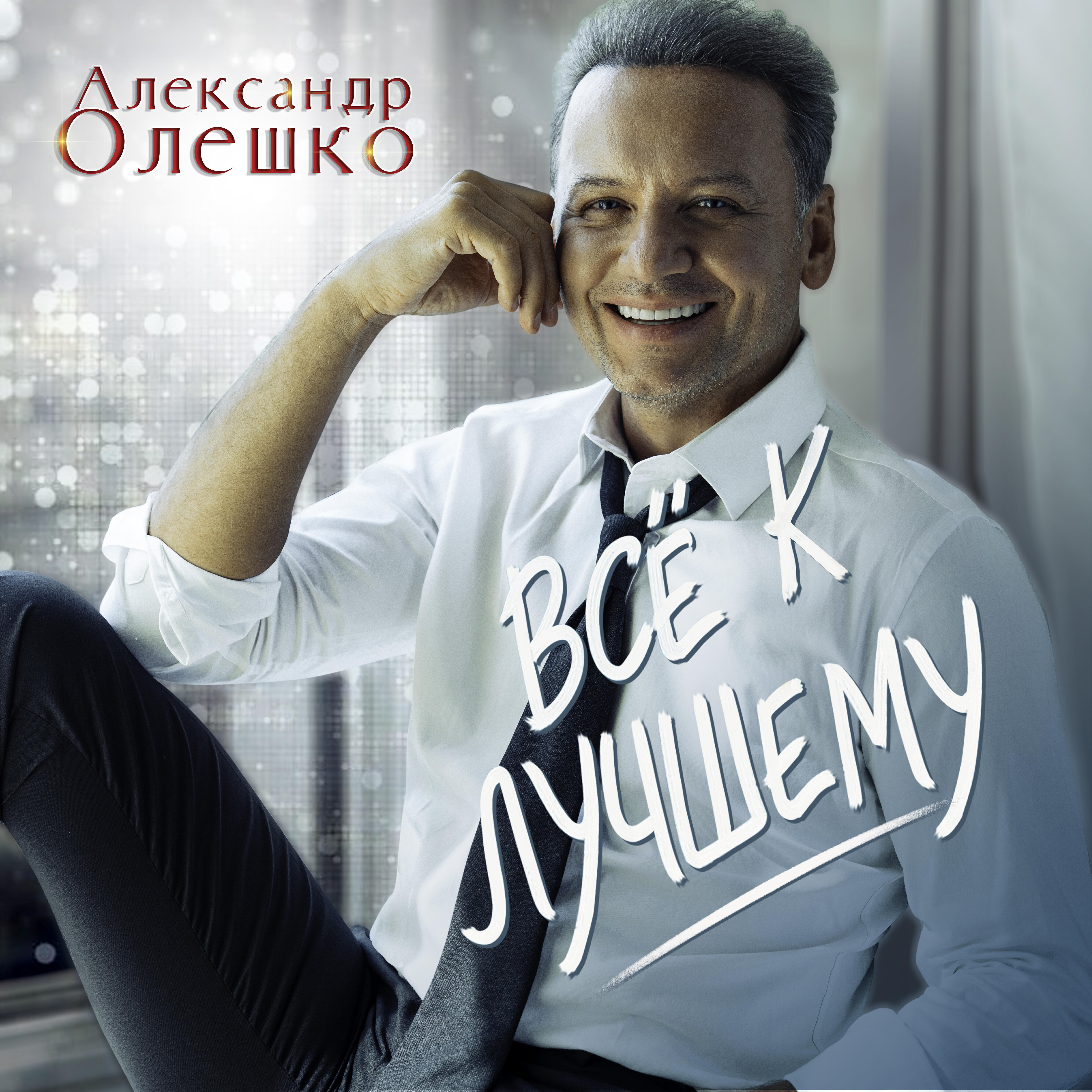 Всё к лучшему