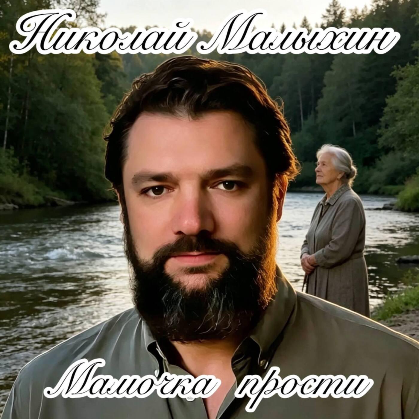 Мамочка прости